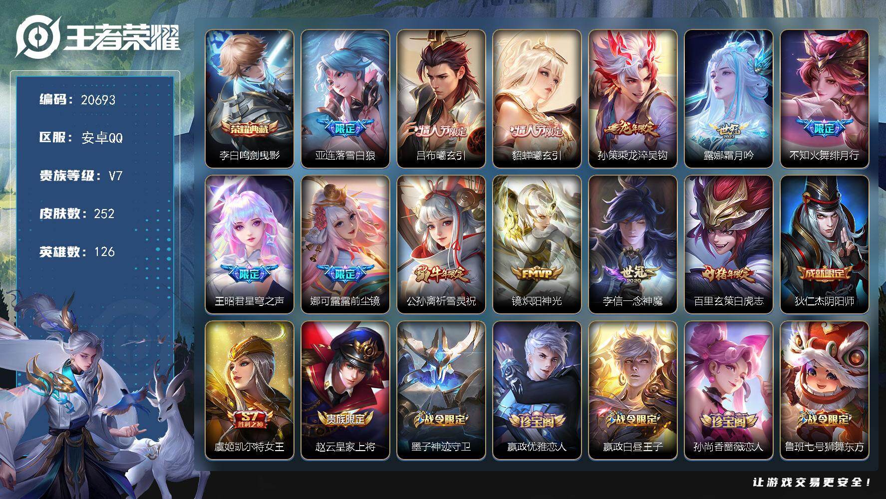 王者荣耀账号安卓QQ可换绑【质量极品号 李白典藏 情人节吕布貂蝉 前尘镜 龙年孙策 祈雪灵祝 白虎志 神威 多传说限定质量号】3097星币 18王者印记 五级铭文270 可二次CD16232 安卓Q-V7-252皮肤-