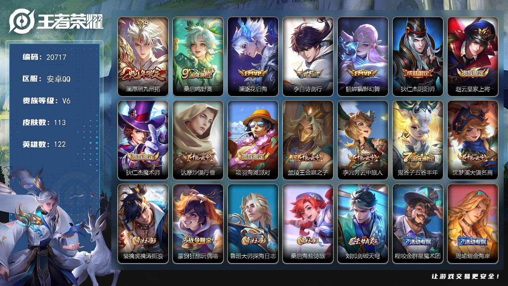 王者荣耀账号安卓QQ可换绑 2按键 2王者印记 五级铭文110 可二次CD16244 安卓Q-V6-113皮肤-5传说-27史诗【传说皮肤】：澜愿照九州拓，桑启鸣野蒿，澜逐花归海，李白诗剑行，貂蝉猫影幻舞
【限定皮肤】