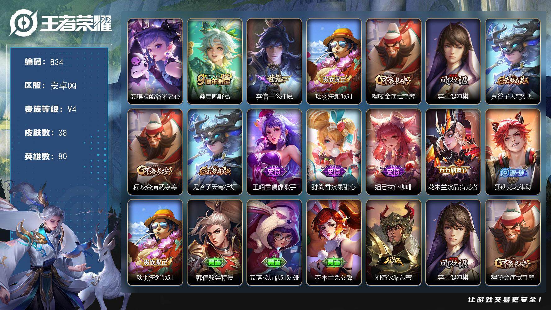 王者荣耀账号安卓QQ80英雄-38皮肤-安卓Q-V4-永恒钻石IV段位-80英雄-38皮肤-1珍品传说-2传说-5史诗
