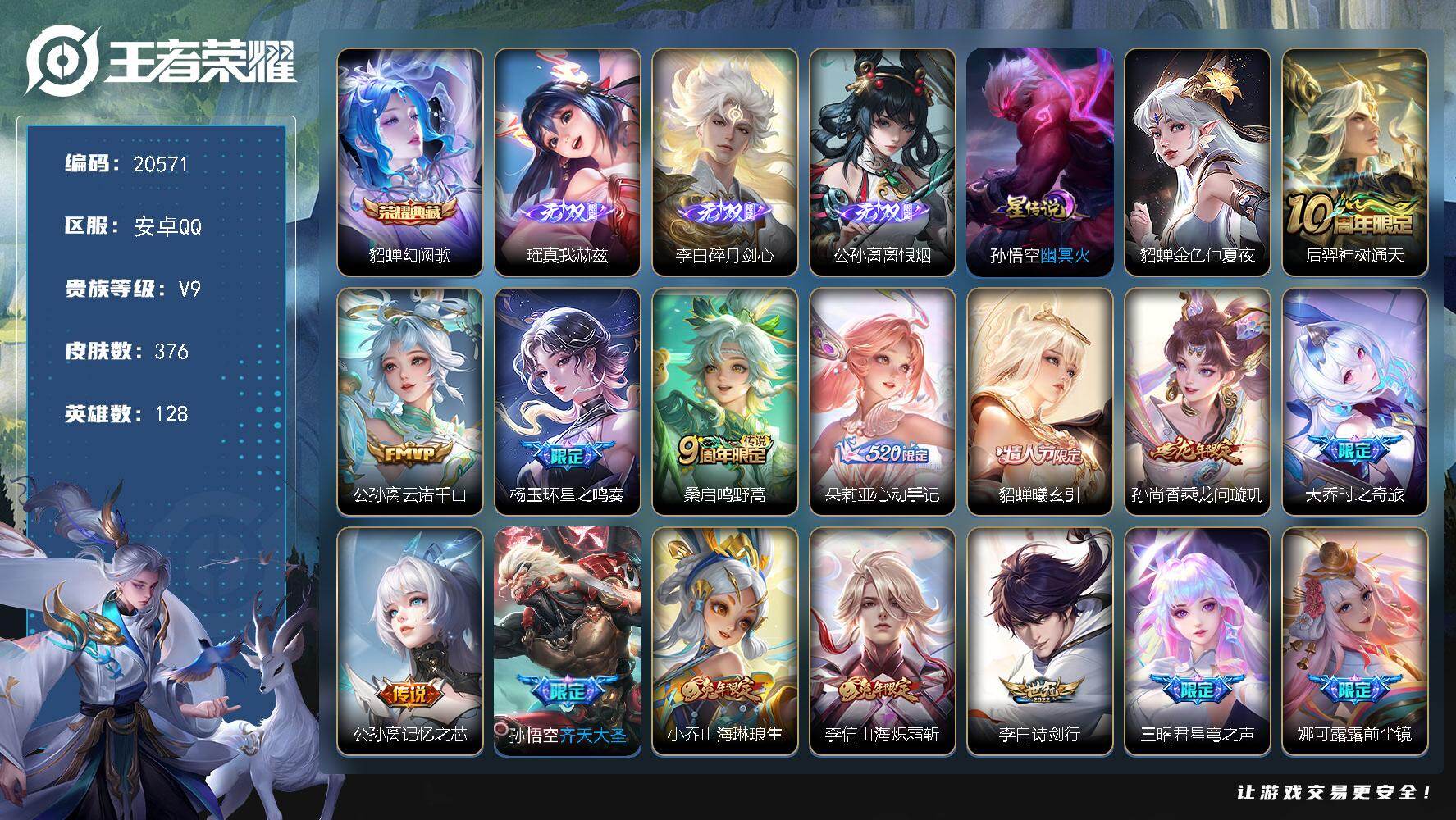 王者荣耀账号安卓QQ可换绑 3160星币 幸运值215 20按键，2星传说，10王者印记，满级铭文，可二次BX3450，安卓Q-V9-376皮肤-1典藏皮肤-3无双-32传说-122史诗【英雄全皮】：刘邦全皮，孙权全皮