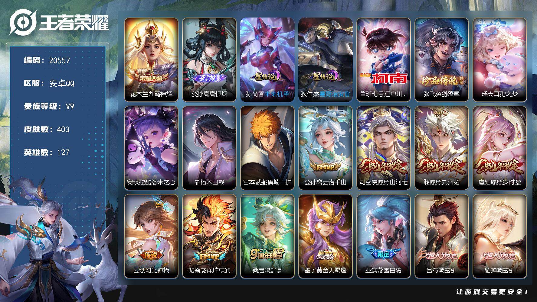 王者荣耀账号安卓QQ可换绑【公孙离全皮 花木兰典藏 6珍品 白虎志 龙年全套 多传说限定质量号】幸运值266 22按键，2星传说，1天幕，11王者印记，五级铭文150，可二次BX3467，安卓Q-V9-403皮肤-1典