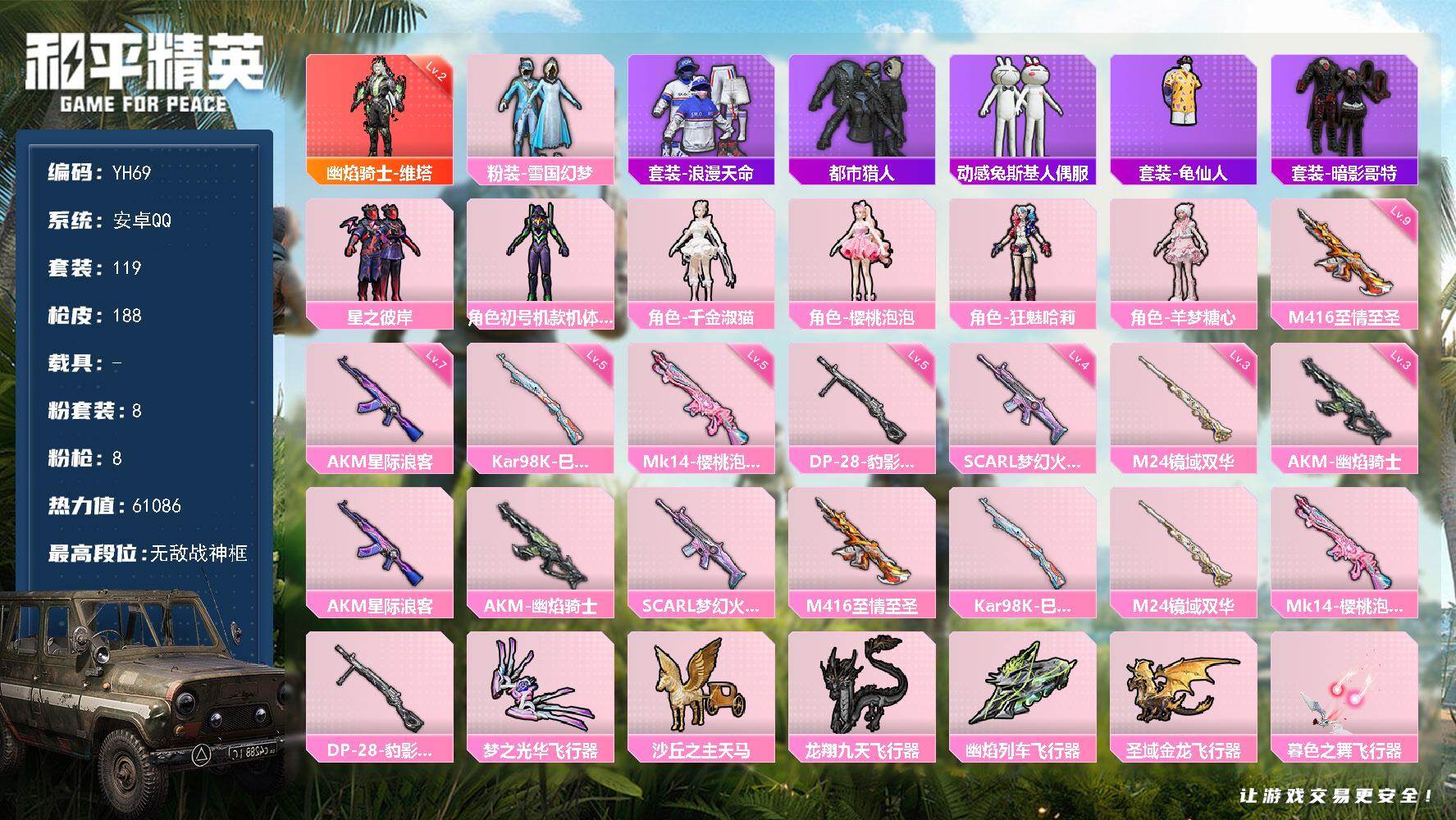 和平精英账号安卓QQ0载具-119套装-188枪皮-安卓 手Q-无敌战神框-1神装-8粉装-8特效枪-0载具-6粉色飞行