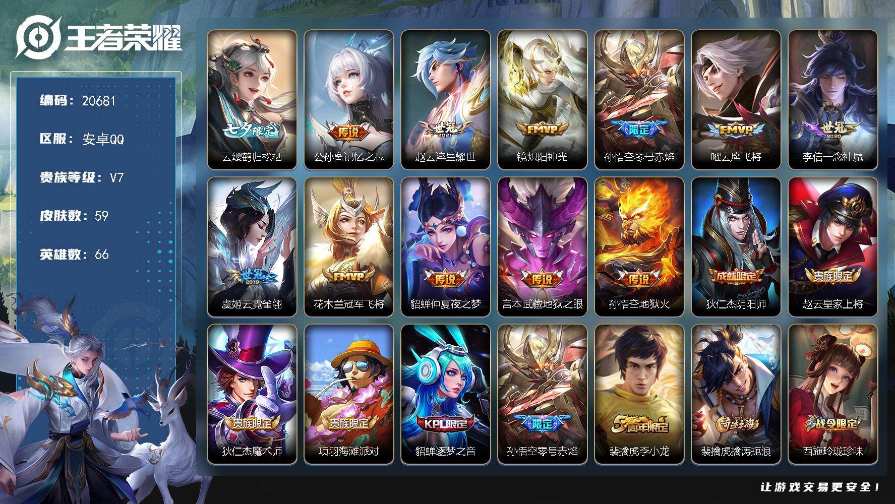 王者荣耀账号安卓QQ可换绑【性价比优质号 七夕云缨 多传说限定号】2按键 1王者印记 五级铭文40 可二次KK7514 安卓Q-V7-59皮肤-12传说-13史诗【传说皮肤】：云缨鹤归松栖，公孙离记忆之芯，赵云淬星耀世