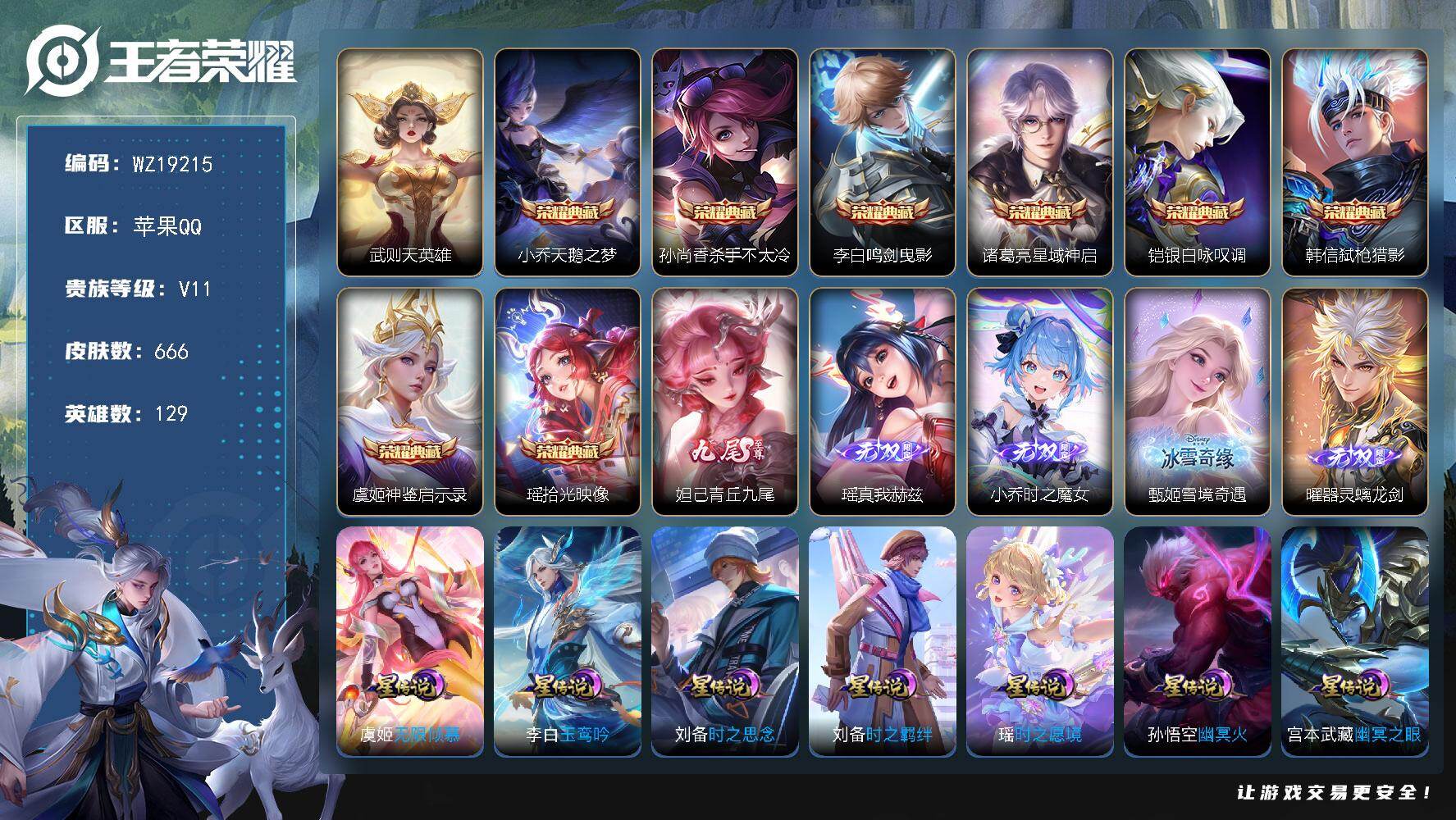 王者荣耀账号苹果QQ【WZ19215】HCB10098，女号/瑶全皮/西施全皮/8星元/3天幕/33按键，，，苹果Q-V11-永恒钻石I段位-129英雄-666皮肤-8典藏皮肤-1典藏英雄-5无双-7珍品传说-109传