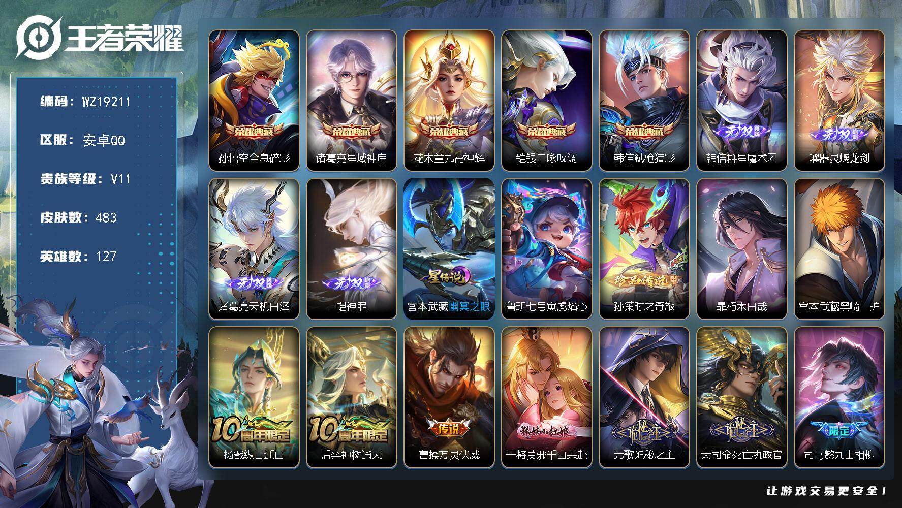 王者荣耀账号安卓QQ【WZ19211】HC71287，流光积分13W/2天幕/2星元/7金播报/45按键，安卓Q-V11-永恒钻石I段位-127英雄-483皮肤-5典藏皮肤-4无双-3珍品传说-76传说-163史诗
【
