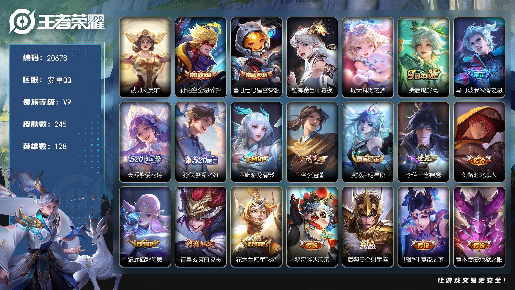 王者荣耀账号安卓QQ可换绑【V9精品号 3典藏含武则天英雄 李逍遥 520大乔孙策 白虎志 多传说限定号】5按键，1星传说，2天幕，1小兵，6王者印记，五级铭文210，可二次KK7905，安卓Q-V9-245皮肤-2典