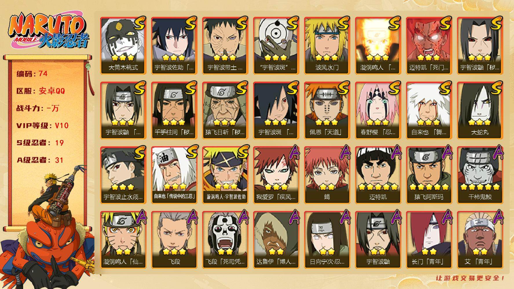 火影忍者账号安卓QQ19S级忍者数-31A级忍者数
【S级忍者】：猿飞日斩「秽土转生」(3星)，千手柱间「秽土转生」(3