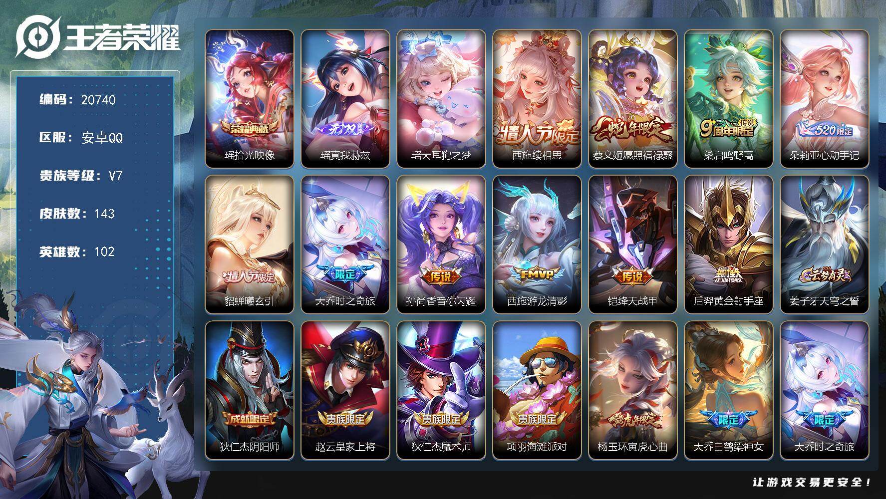 王者荣耀账号安卓QQ可换绑【精品女皮 西施全皮 瑶典藏无双 瑶珍品 朵莉亚心动手记 情人节貂蝉 龙年大乔 多传说限定妹子号】15按键，1天幕，5王者印记，五级铭文130，可二次KK7918，安卓Q-V7-143皮肤-1