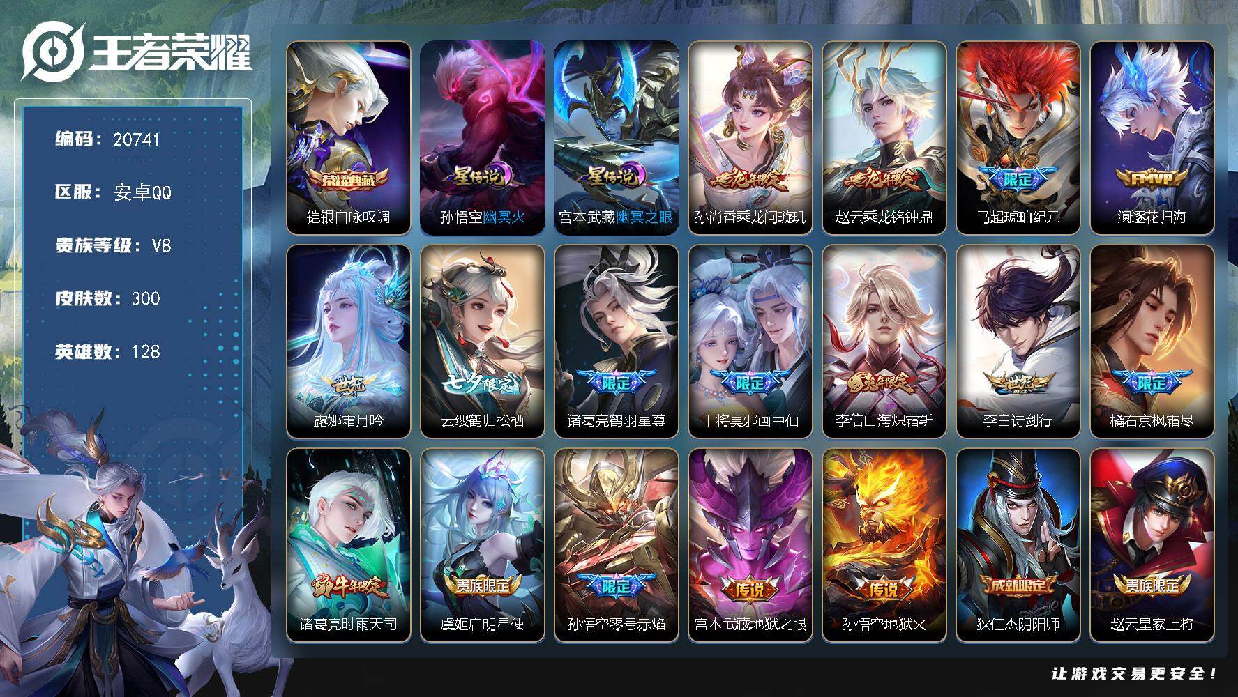王者荣耀账号安卓QQ可换绑【性价比优质号 铠典藏 龙年孙尚香赵云 马超琥珀纪元 时雨天司 傲雪梅枪 多传说限定号】7按键，2星传说，16王者印记，满级铭文，可二次KK7919，安卓Q-V8-300皮肤-1典藏皮肤-16