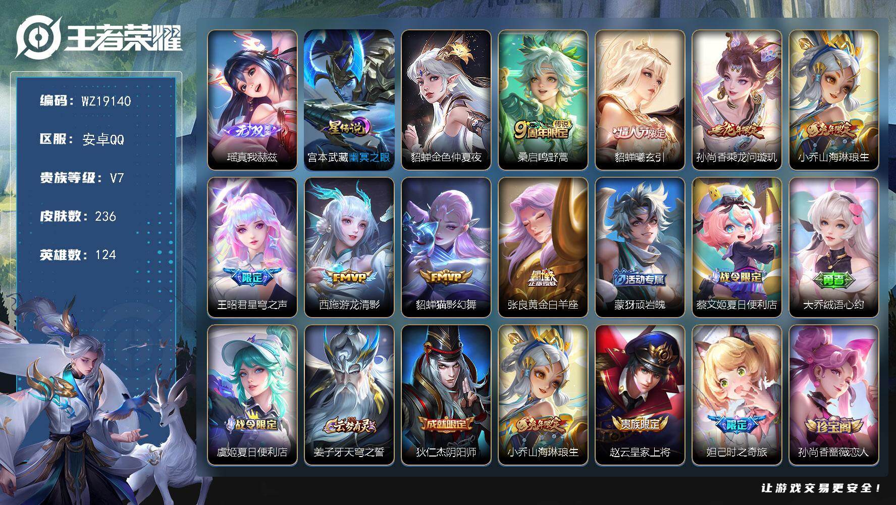 王者荣耀账号安卓QQ【WZ19140】HCB10093，1天幕/2星元，，，安卓Q-V7-永恒钻石IV段位-124英雄-236皮肤-1无双-8传说-62史诗
【英雄全皮】：戈娅全皮，空空儿全皮
【无双皮肤】：瑶真我赫兹
