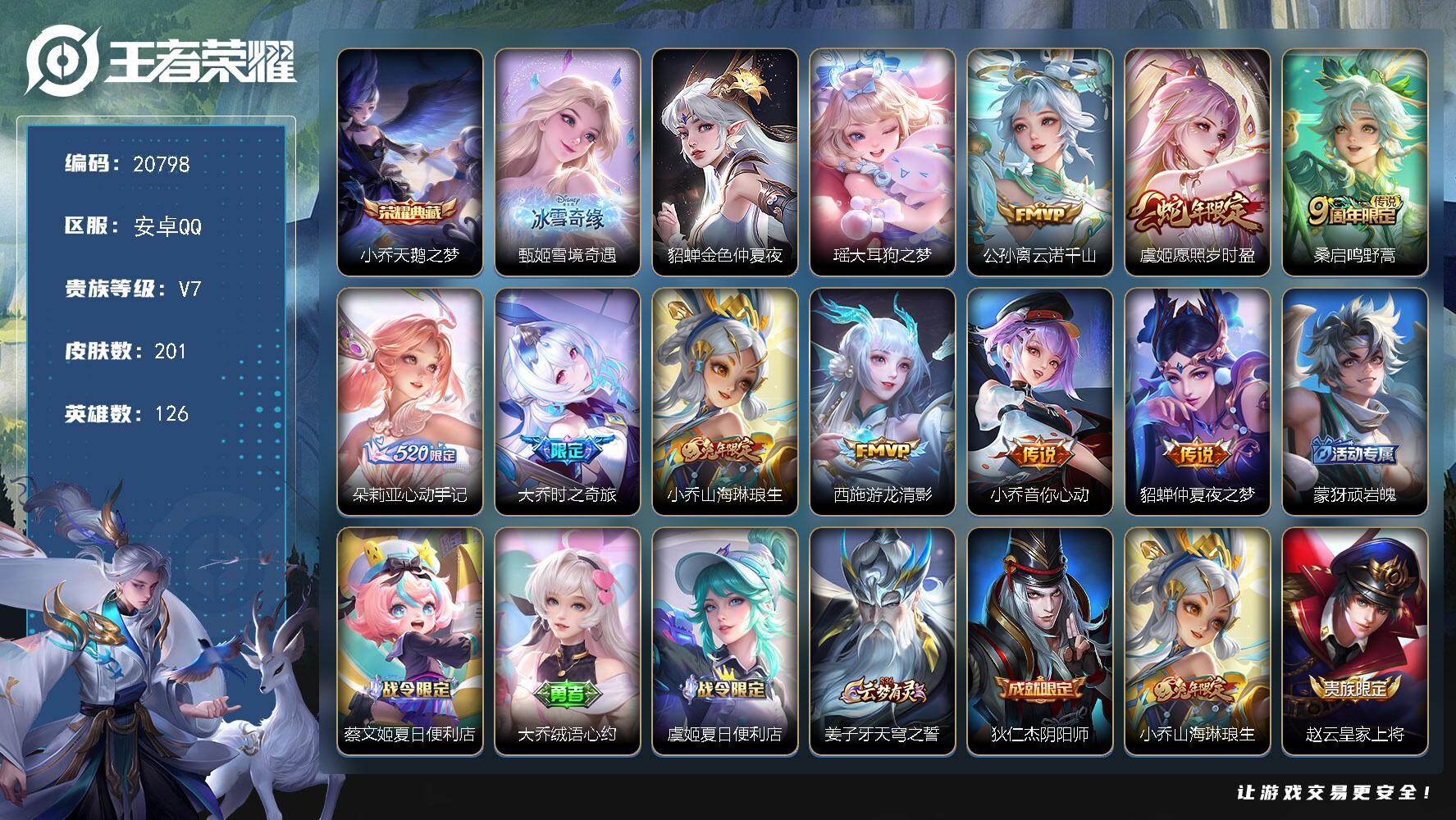 王者荣耀账号安卓QQ可换绑【精品女号小乔典藏 甄姬无双 瑶珍品 朵莉亚心动手记 兔年小乔瑶 多传说限定妹子号】13按键，1星传说，1天幕，4王者印记，五级铭文70，可二次KK7933，安卓Q-V7-201皮肤-1典藏皮