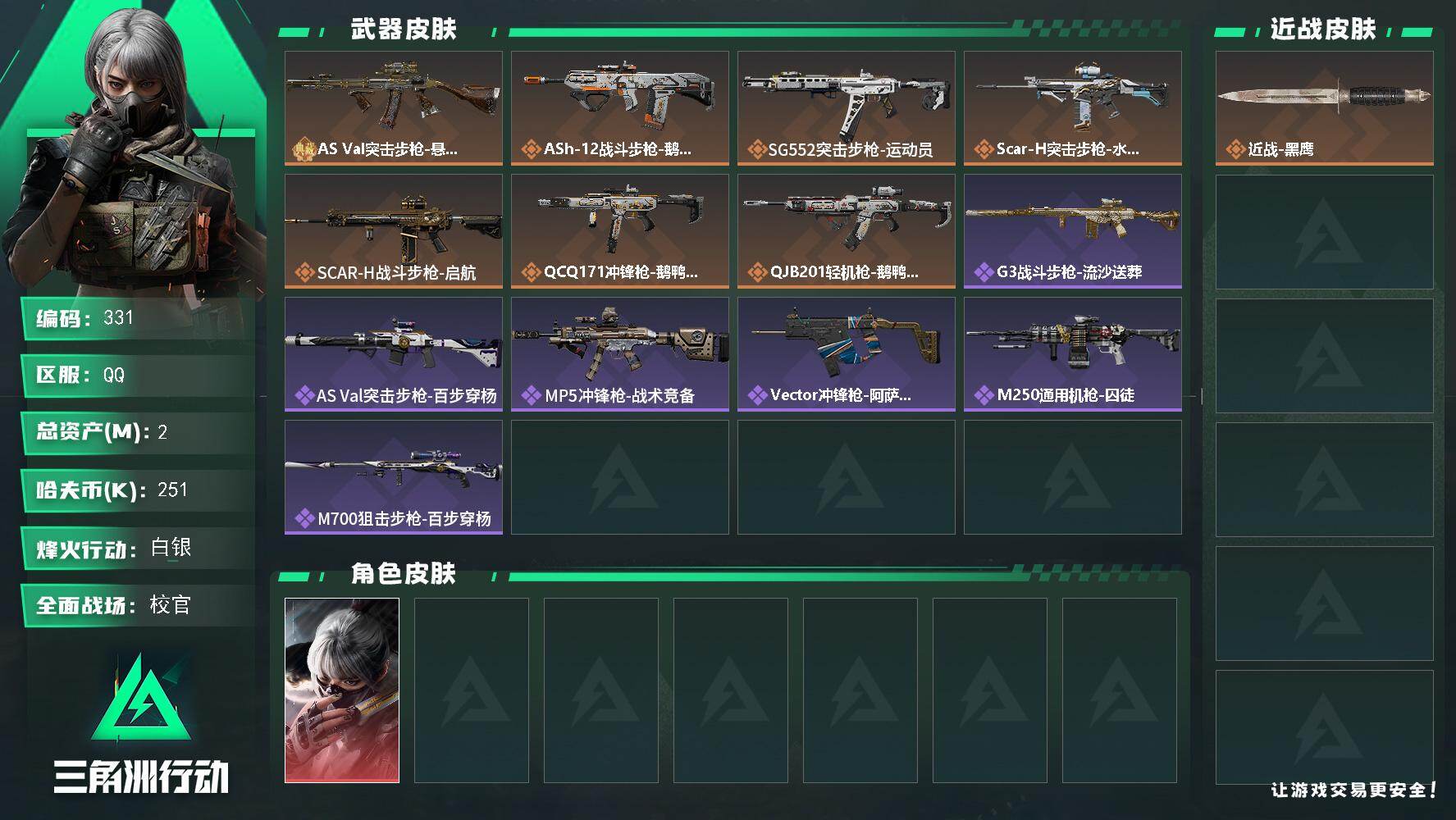 三角洲行动账号QQ【S7赛季6格】2m总资产-251k哈伏币-40烽火等级-白银-43战场等级-校官【典藏外观】：AS