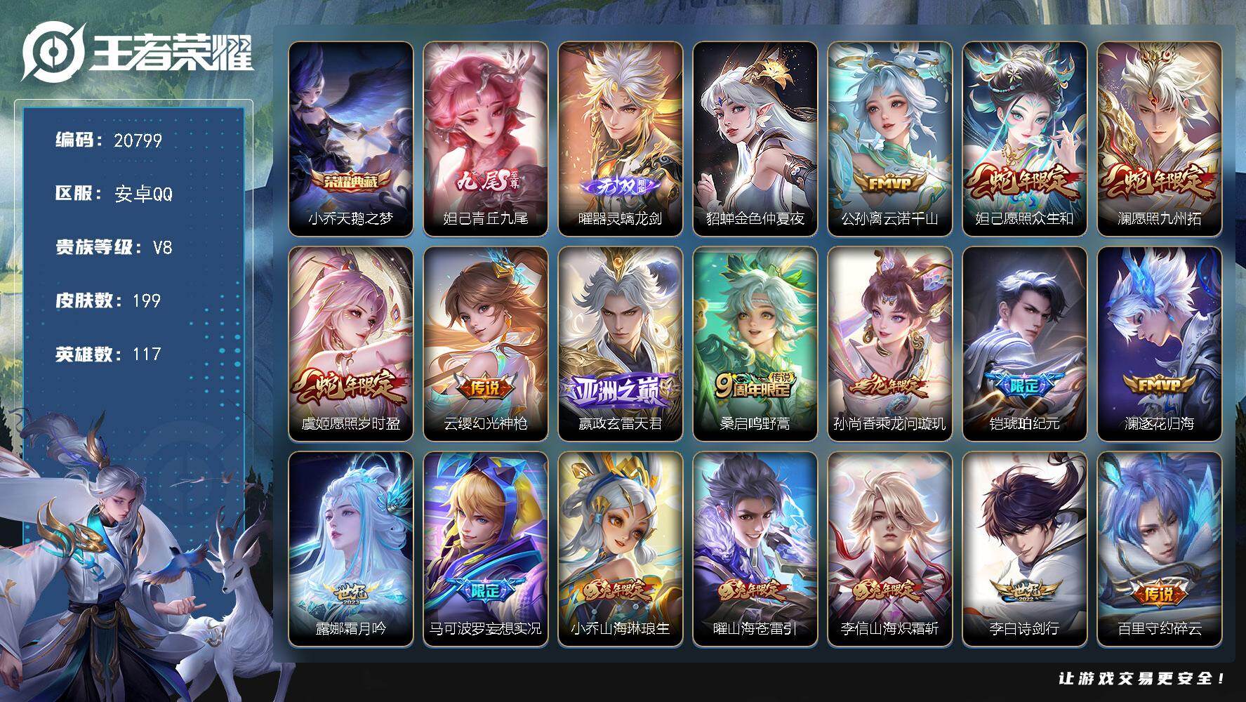 王者荣耀账号安卓QQ可换绑【V8精品号 小乔典藏 曜妲己无双 铠琥珀纪元 白虎志 多传说限定质量号】5401星币，24按键，1星传说，2天幕，4王者印记，五级铭文200，可二次KK7934，安卓Q-V8-199皮肤-1