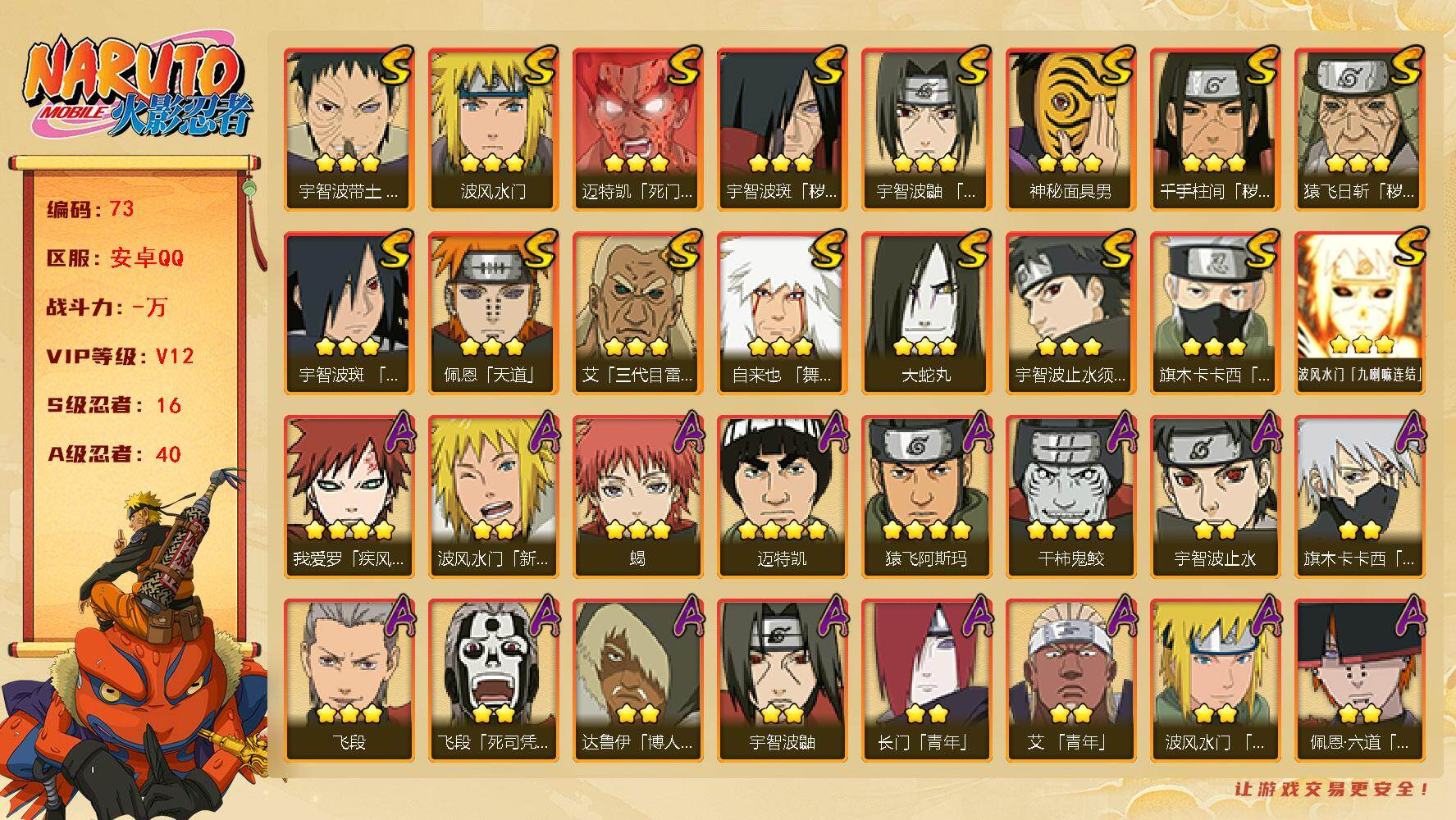 火影忍者账号安卓QQ16S级忍者数-40A级忍者数，V12,648万战力
【S级忍者】：猿飞日斩「秽土转生」(3星)，千