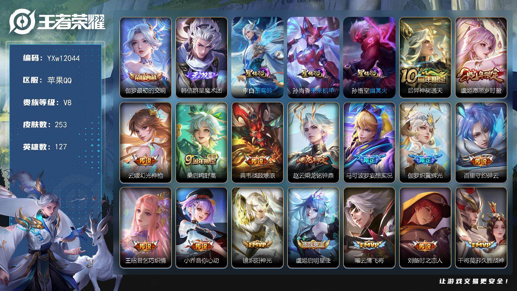 王者荣耀账号苹果QQ127英雄-253皮肤-【精品推荐·韩信群星魔术团·最初的交响·玉鸾吟·愿照岁时盈·战鼓燎原·乘龙铭