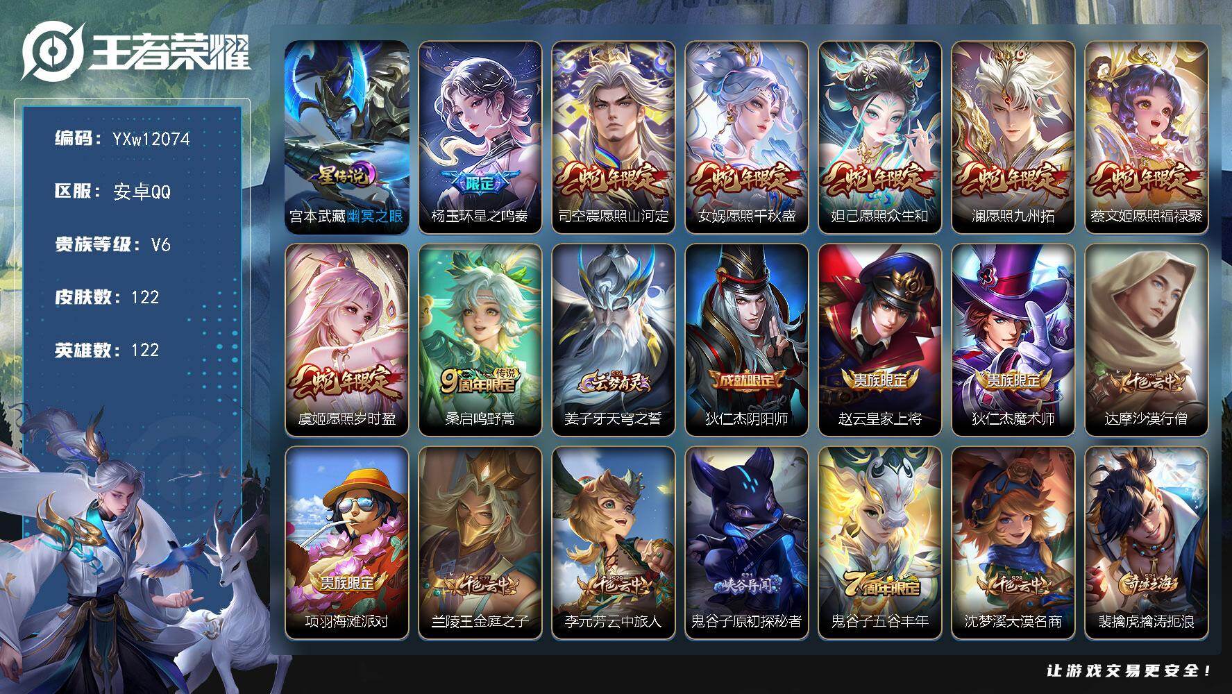 王者荣耀账号安卓QQ122英雄-122皮肤-【精品小号·满蛇年限定·山河定·星之鸣奏·可二次】YXw12074-安卓Q-