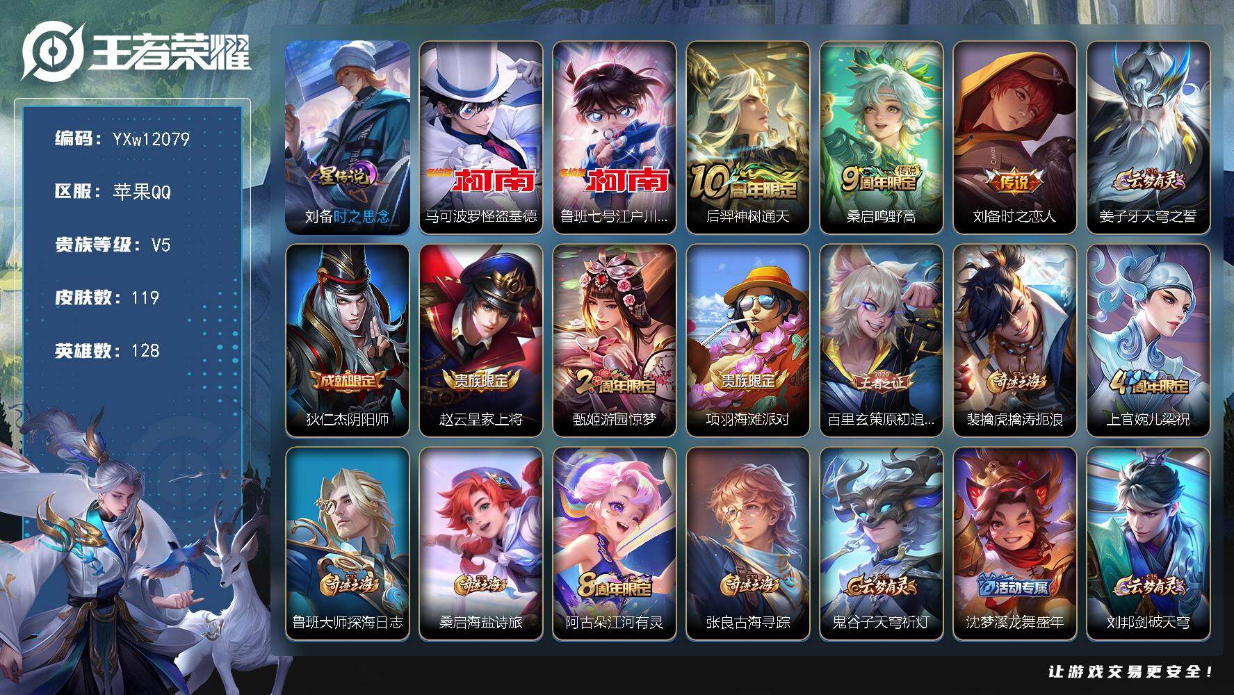 王者荣耀账号苹果QQ128英雄-119皮肤-【精品小号推荐·金标程咬金·金标孙策·金标不知火舞·金标盾山·怪盗基德·柯南