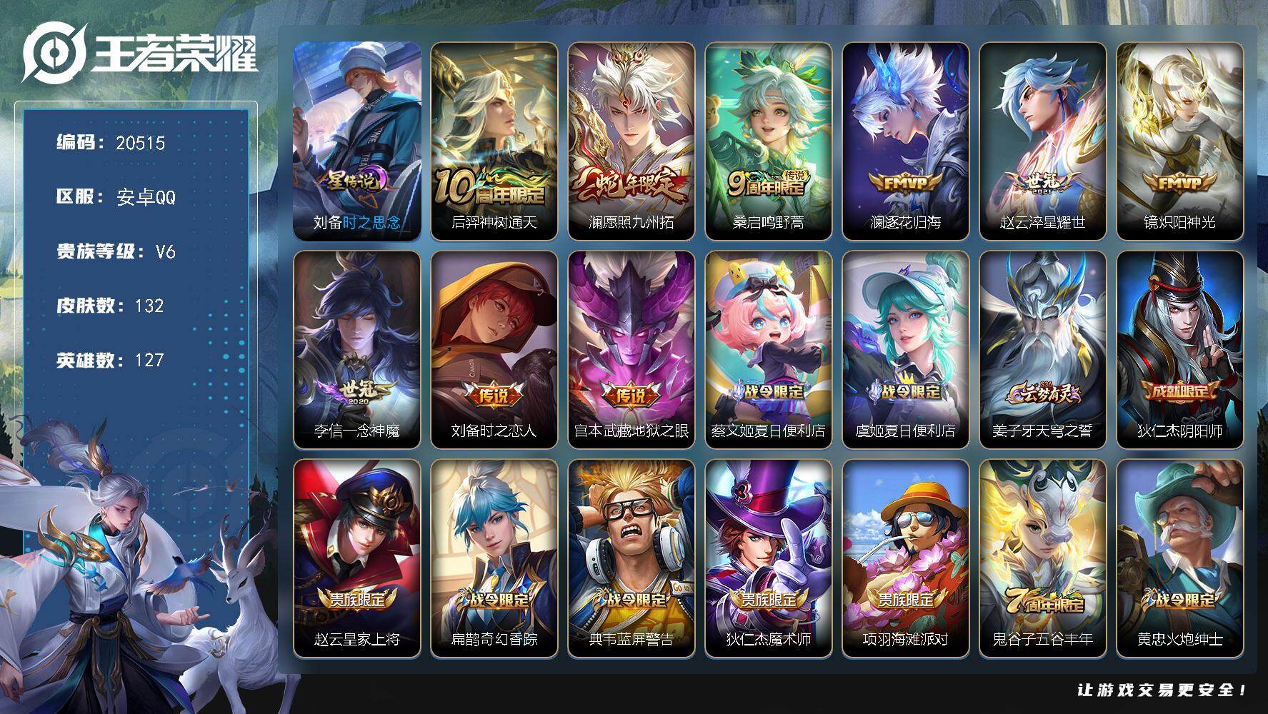 王者荣耀账号安卓QQ可换绑【性价比优质号】幸运值235 7按键，1星传说，1天幕，6王者印记，五级铭文120，可二次BX3444，安卓Q-V6-132皮肤-9传说-40史诗【星元皮肤】：刘备时之思念【天幕】：财神纳福天