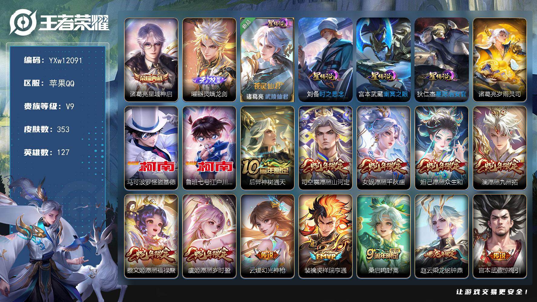 王者荣耀账号苹果QQ127英雄-353皮肤-【店长推荐精氪精品v9·金标诸葛亮·金标刘备·金标鲁班七号·全皮马可波罗·满
