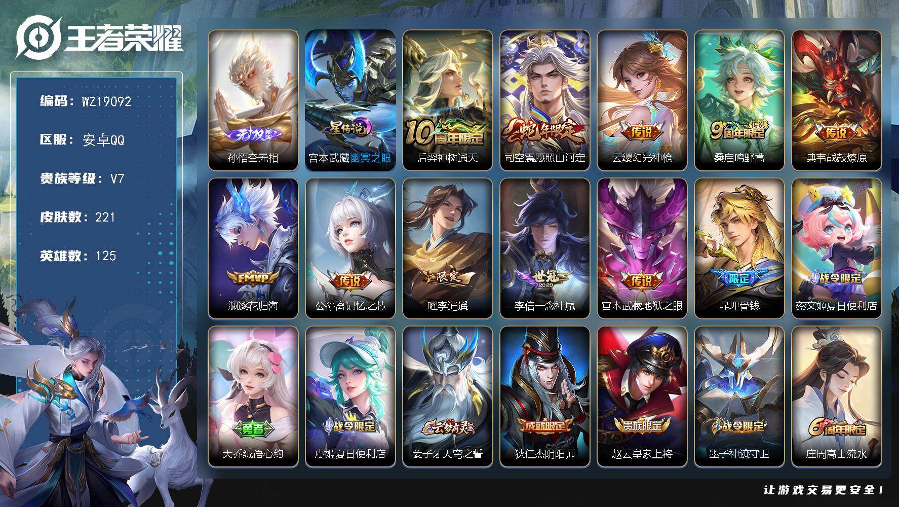 王者荣耀账号安卓QQ【WZ19092】HCB20032，1星元/12按键，安卓Q-V7-至尊星耀IV段位-125英雄-221皮肤-1无双-10传说-66史诗
【英雄全皮】：影全皮
【无双皮肤】：孙悟空无相
【传说皮肤】