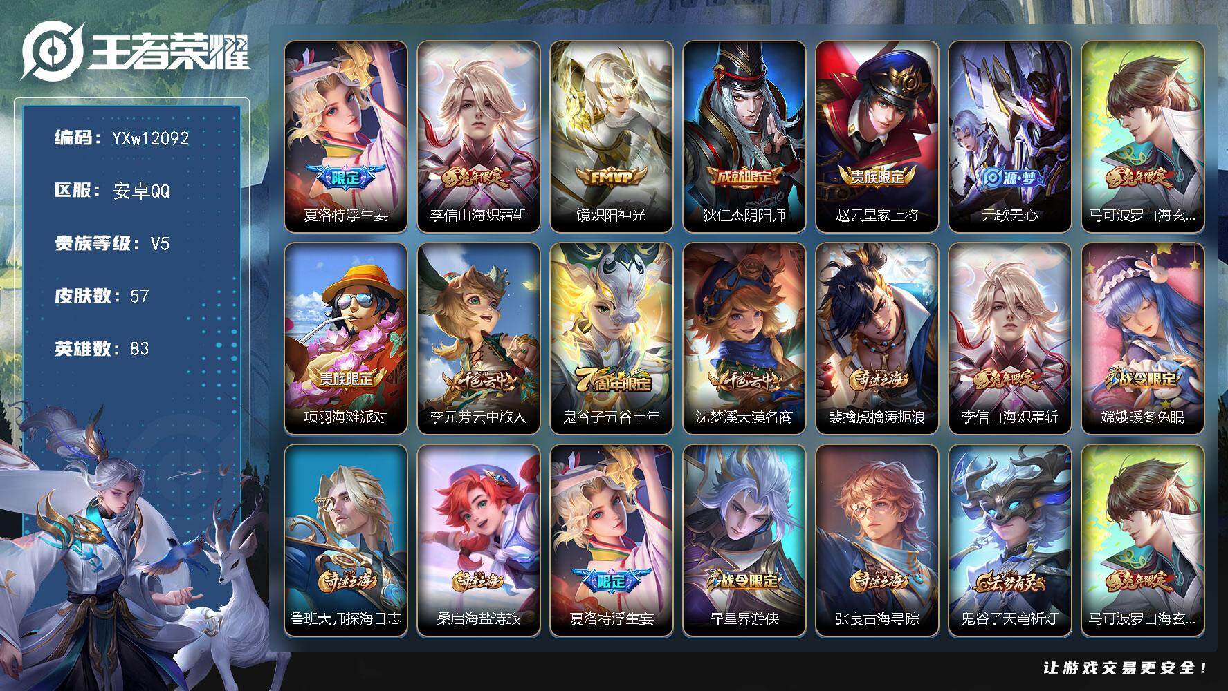 王者荣耀账号安卓QQ83英雄-57皮肤-【高性价比·浮生妄·山海炽霜斩·可二次】YXw12092-安卓Q-83英雄-57