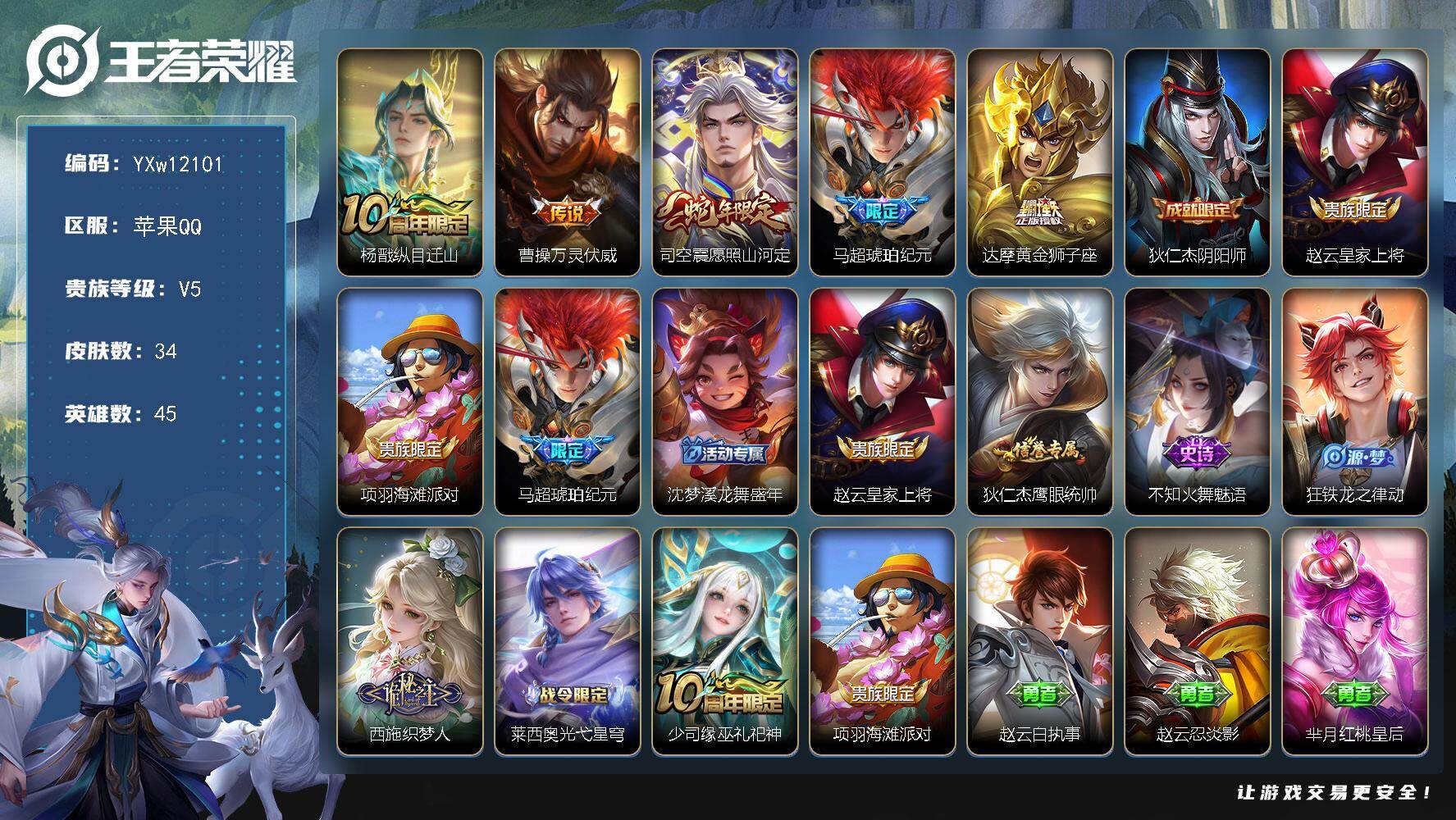 王者荣耀账号苹果QQ45英雄-34皮肤-【高质量小号·纵目迁山·万灵伏威·愿照山河定·马超琥珀纪元·达摩黄金狮子座·可二