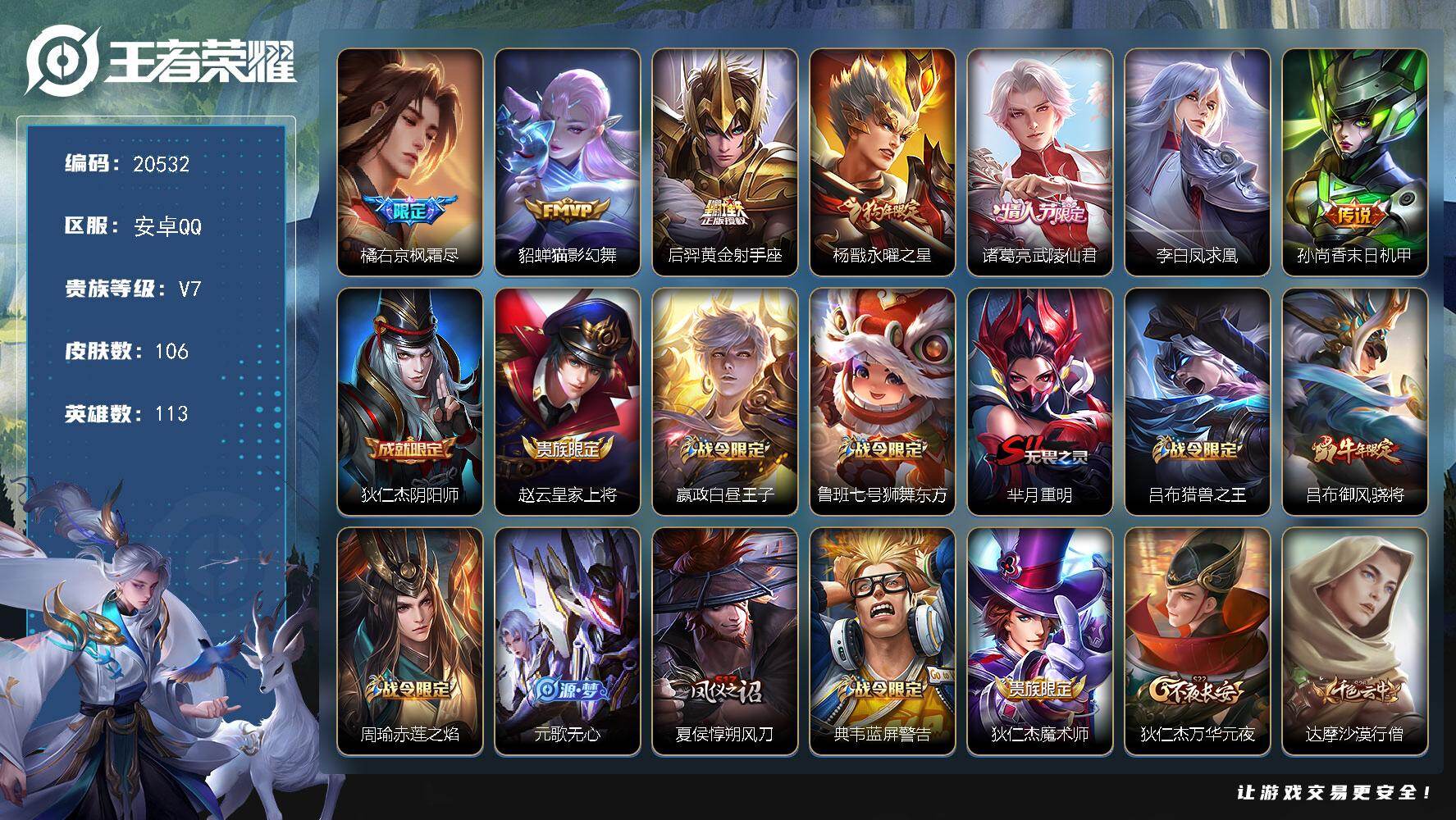 王者荣耀账号安卓QQ可换绑【性价比优质号 凤求凰  狗年杨戬 韩信飞衡 诸葛亮武陵仙君 多传说限定号】五级铭文120 可二次BX3449 安卓Q-V7-106皮肤-7传说-30史诗【传说皮肤】：橘右京枫霜尽，貂蝉猫影幻