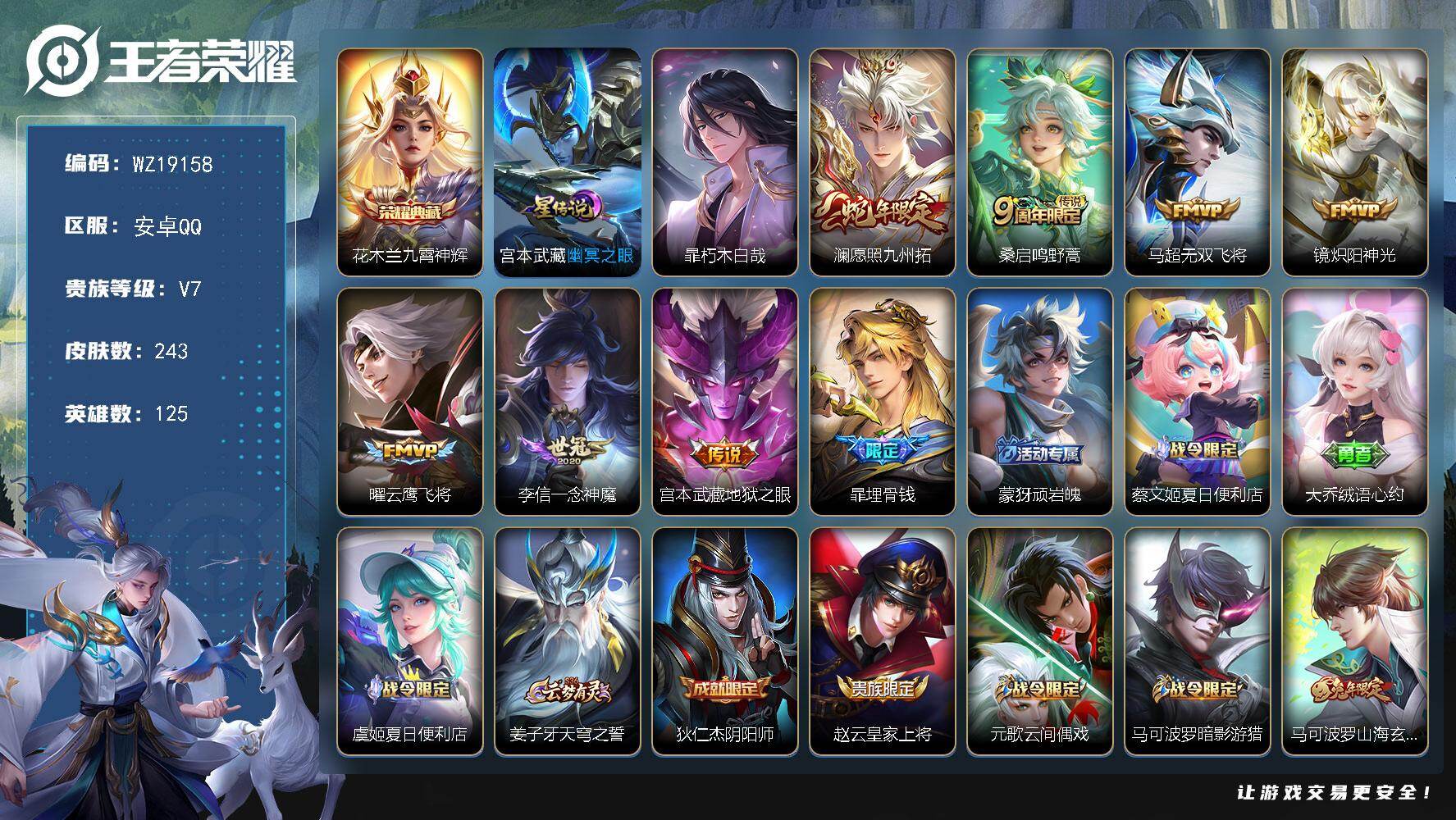 王者荣耀账号安卓QQ【WZ19158】HCA60772，，，1星元/11按键/安卓Q-V7-最强王者段位-125英雄-243皮肤-1典藏皮肤-1珍品传说-7传说-68史诗
【英雄全皮】：孙权全皮，暃全皮，空空儿全皮
【