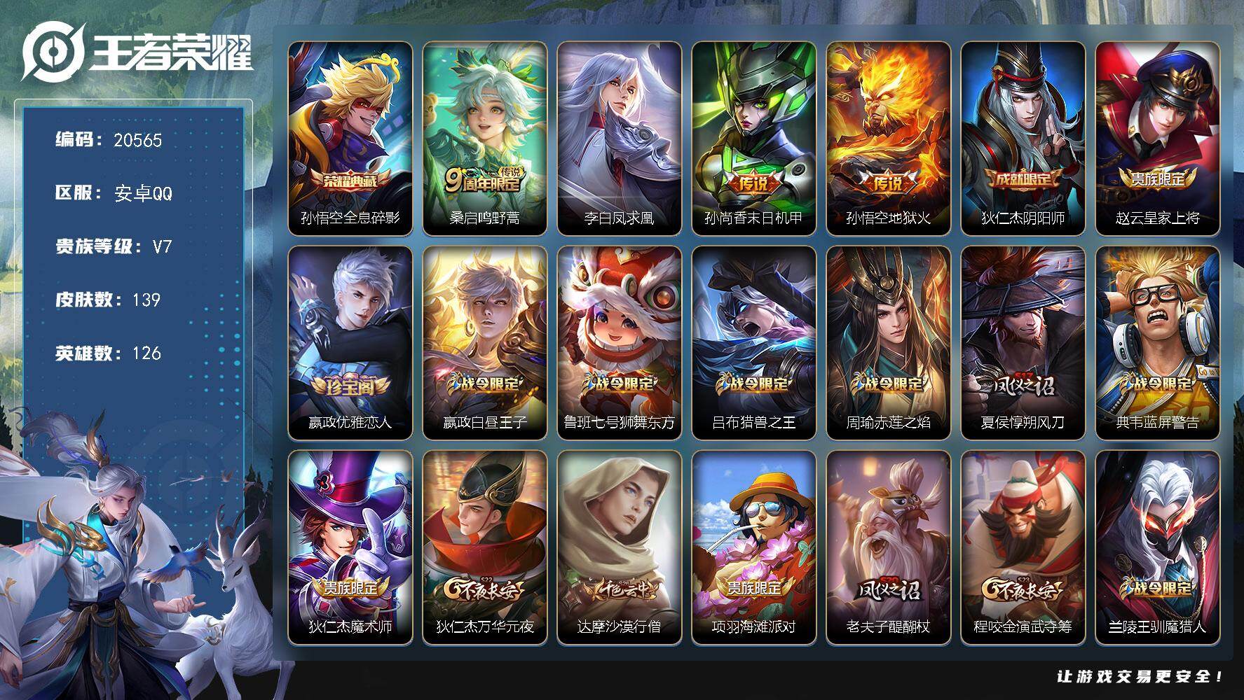 王者荣耀账号安卓QQ可换绑 1按键 7王者印记 五级铭文180 可二次BX3456 安卓Q-V7-139皮肤-1典藏皮肤-4传说-35史诗【荣耀典藏】：孙悟空全息碎影【传说皮肤】：桑启鸣野蒿，李白凤求凰，孙尚香末日机甲