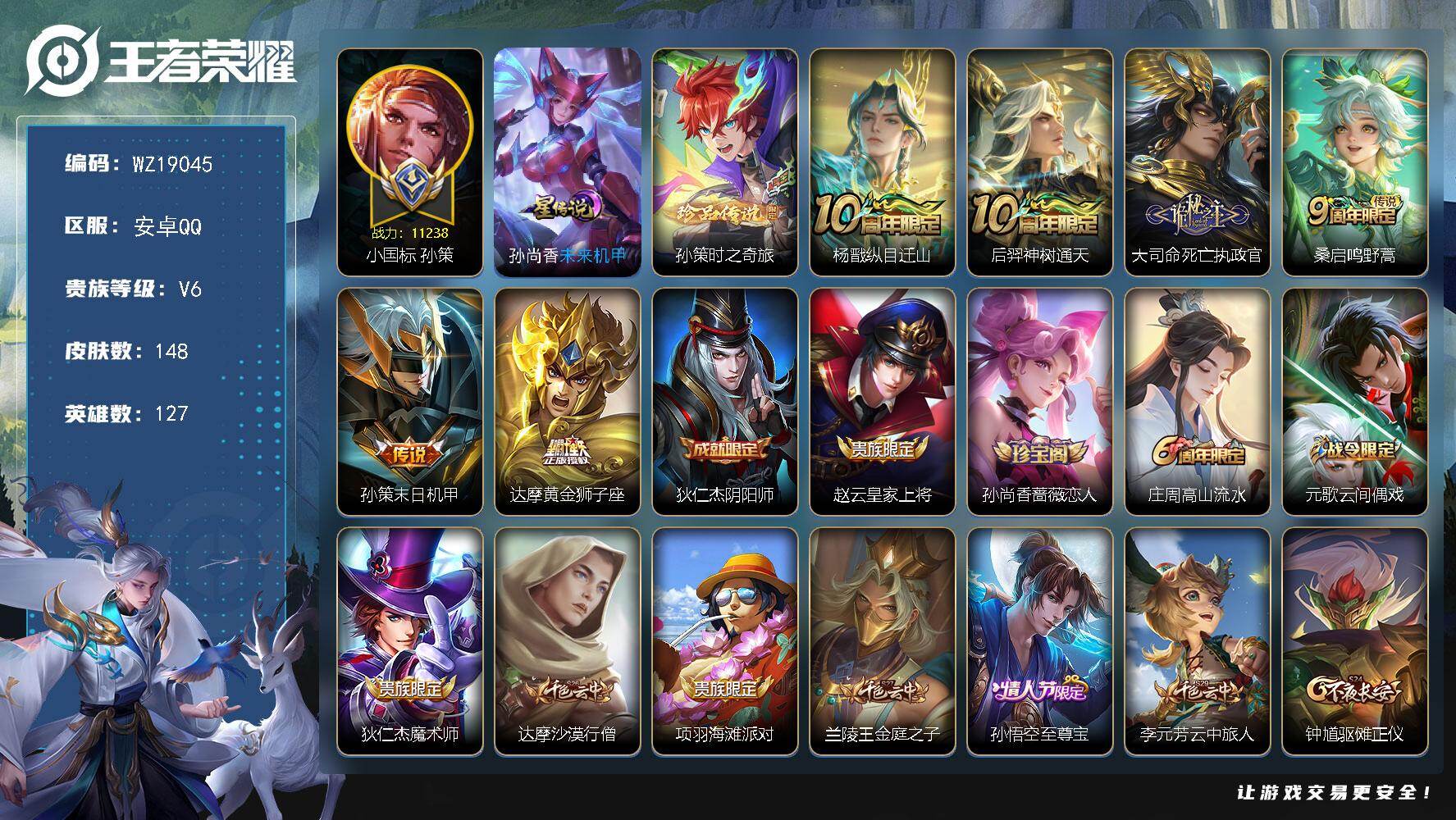 王者荣耀账号安卓QQ【WZ19045】HCA70869，，小国标孙策11238-1星元，，安卓Q-V6-最强王者段位-127英雄-148皮肤-1珍品传说-6传说-47史诗
【英雄全皮】：孙权全皮，影全皮
【珍品传说】：