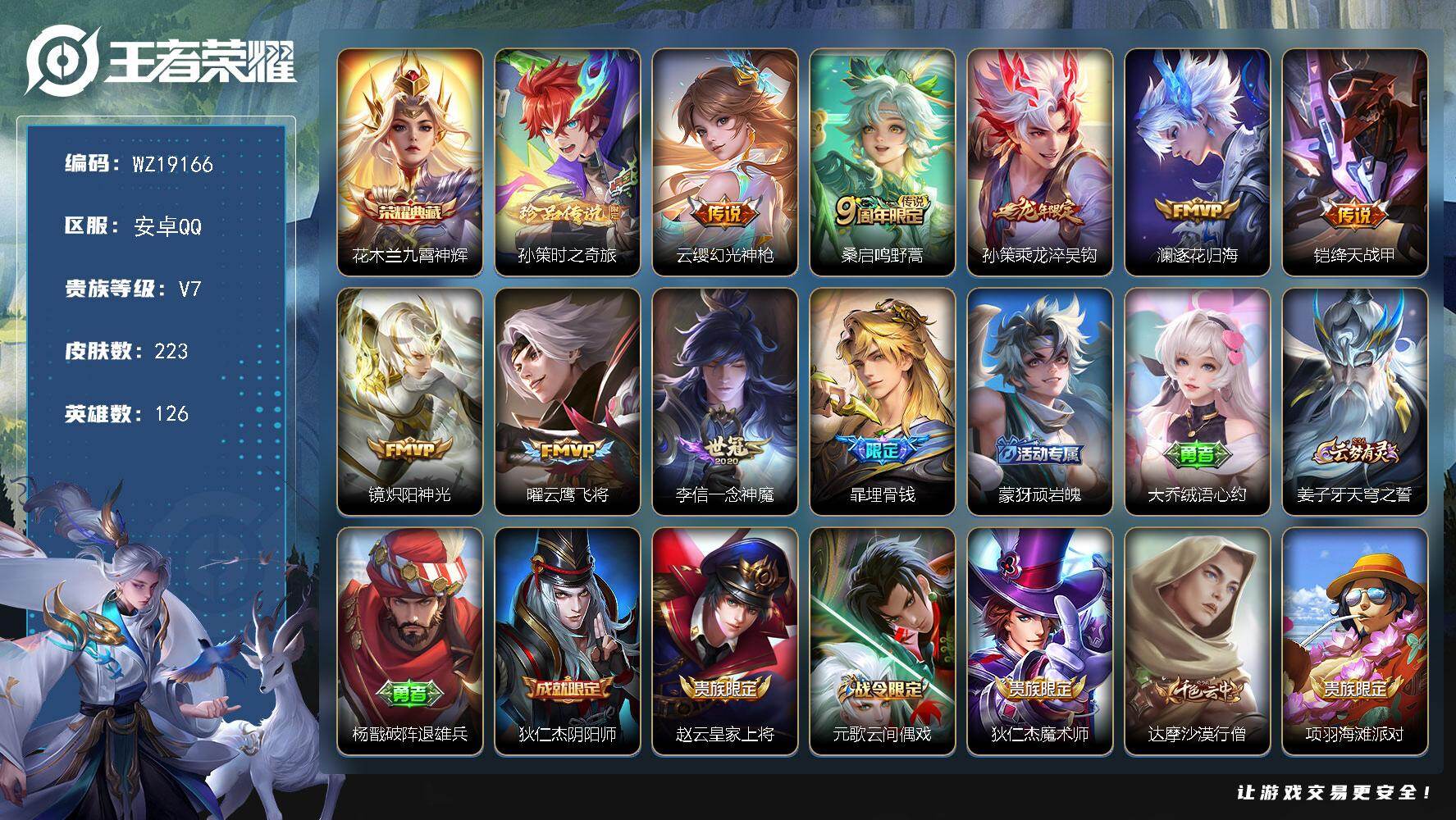 王者荣耀账号安卓QQ【WZ19166】HCA10831 安卓Q-V7-永恒钻石V段位-126英雄-223皮肤-1典藏皮肤-1珍品传说-8传说-69史诗
【英雄全皮】：镜全皮，空空儿全皮，影全皮
【荣耀典藏】：花木兰九霄