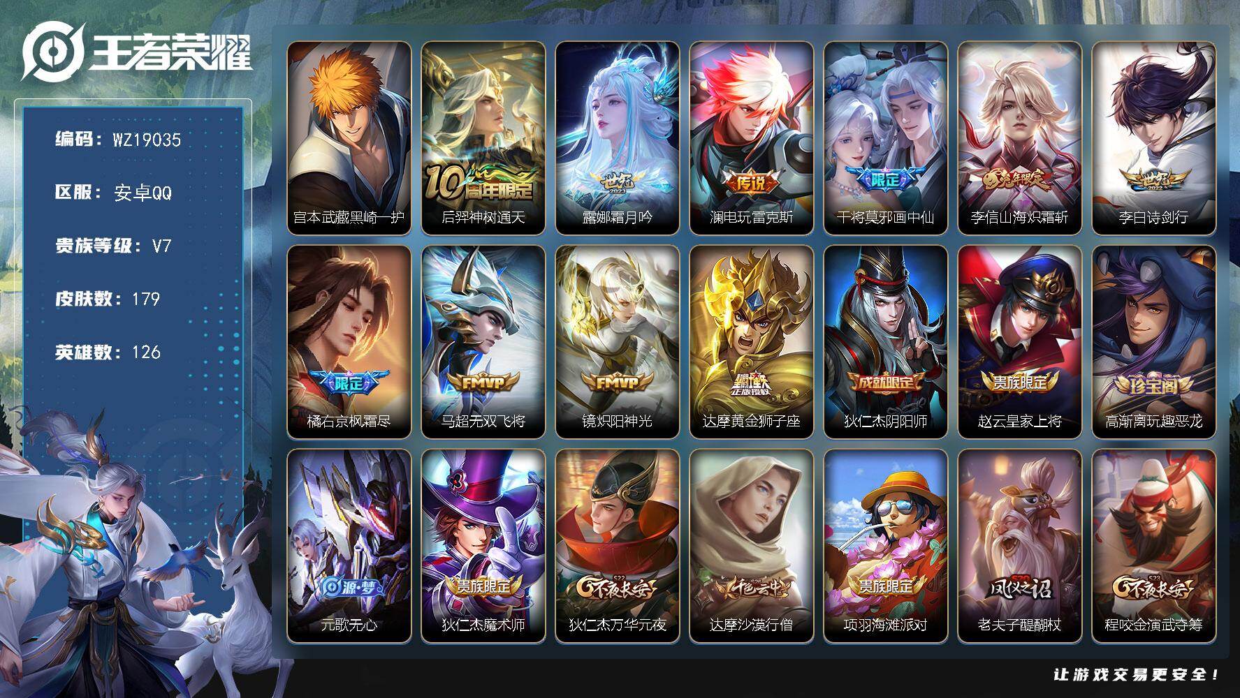王者荣耀账号安卓QQ【WZ19035】HC42594 安卓Q-V7-最强王者段位-126英雄-179皮肤-1珍品传说-10传说-39史诗
【英雄全皮】：孙权全皮
【珍品传说】：宫本武藏黑崎一护
【传说皮肤】：后羿神树通