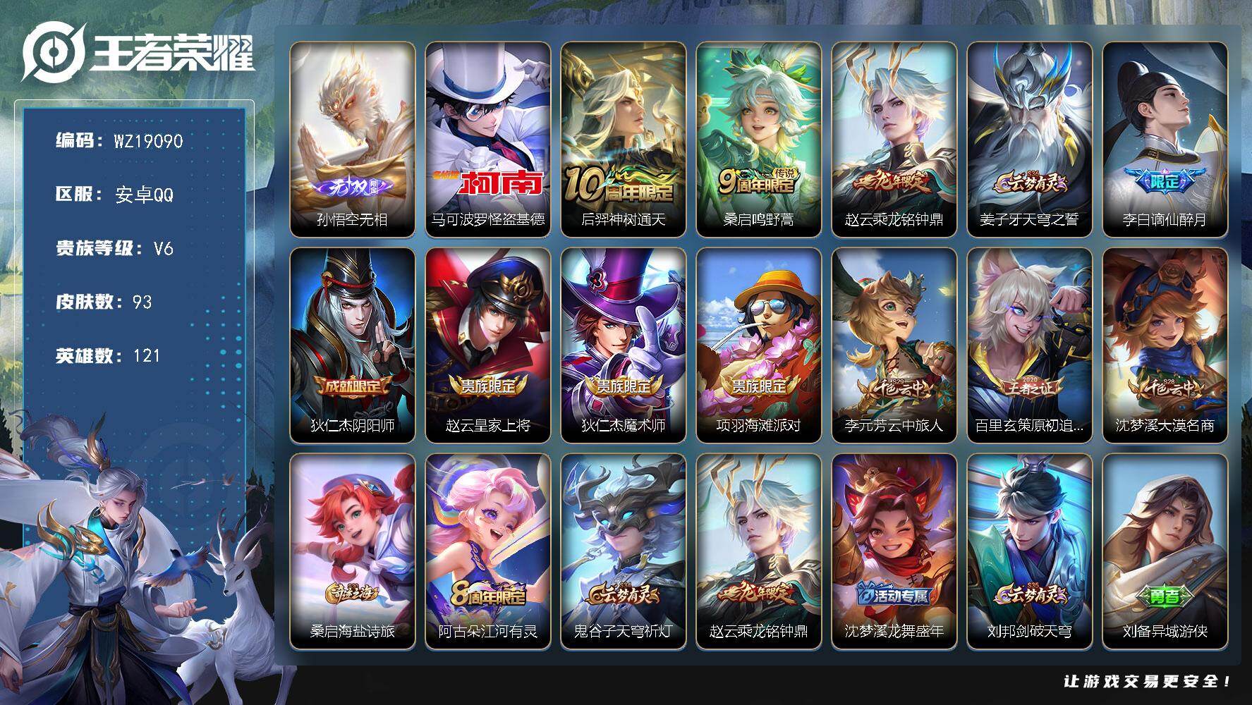 王者荣耀账号安卓QQ【WZ19090】HCA50804   孙悟空无相/马可波罗怪盗基德/安卓Q-V6-至尊星耀IV段位-121英雄-93皮肤-1无双-1珍品传说-3传说-28史诗
【英雄全皮】：孙权全皮，影全皮
【无