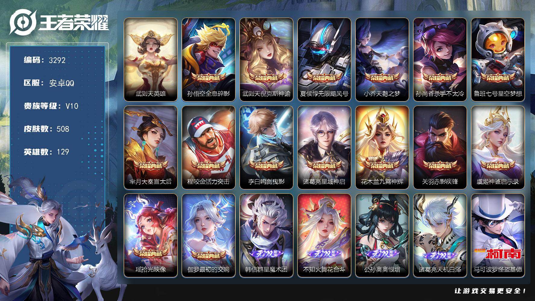 王者荣耀账号安卓QQ129英雄-508皮肤-贵族10/皮肤508/典藏15/传说64/史诗158/英雄129/夏侯惇全皮