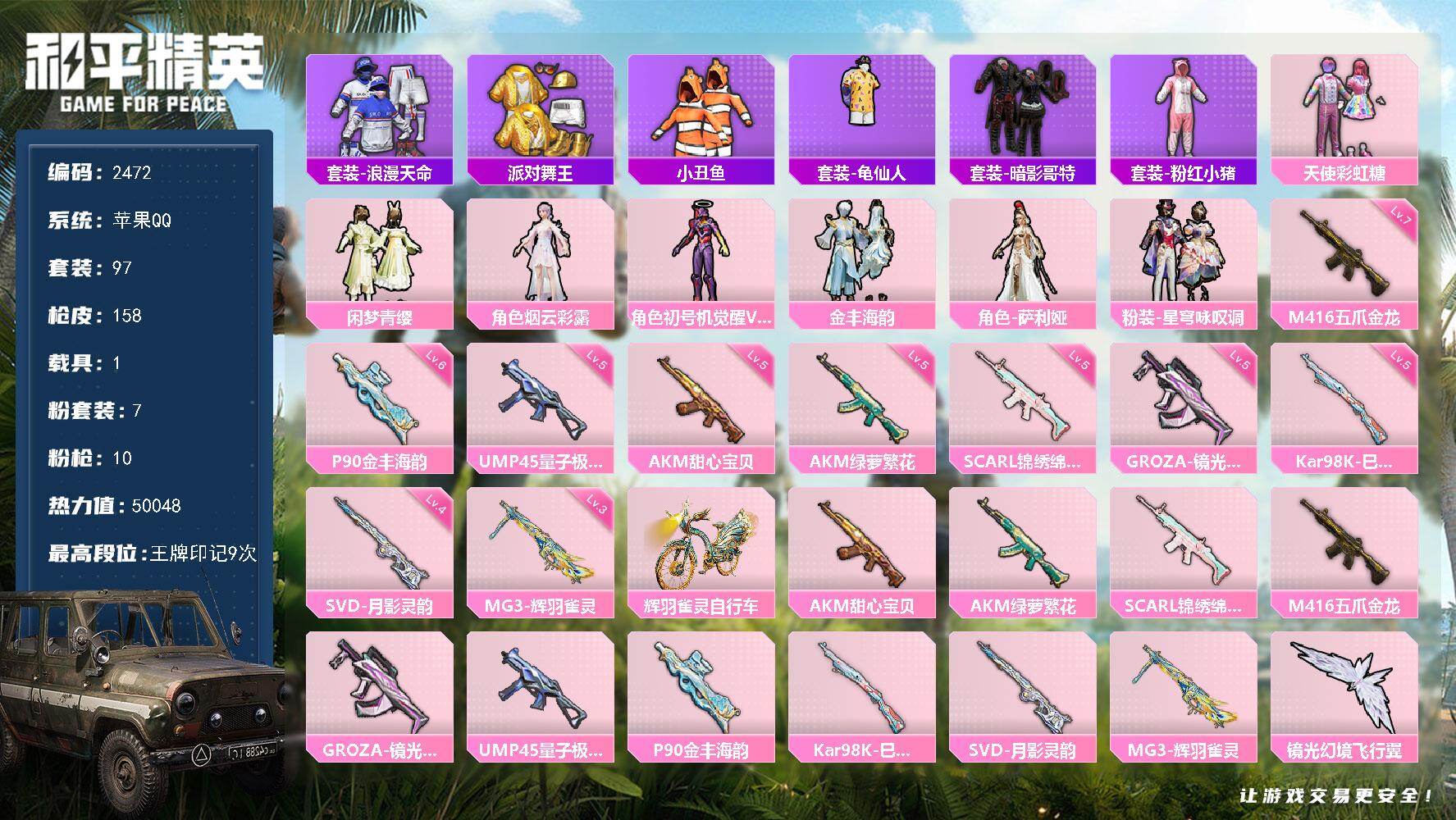 和平精英账号苹果QQ1载具-97套装-158枪皮-97套装/枪械10/装备206/载具1/战备123/王牌印记9/热力值