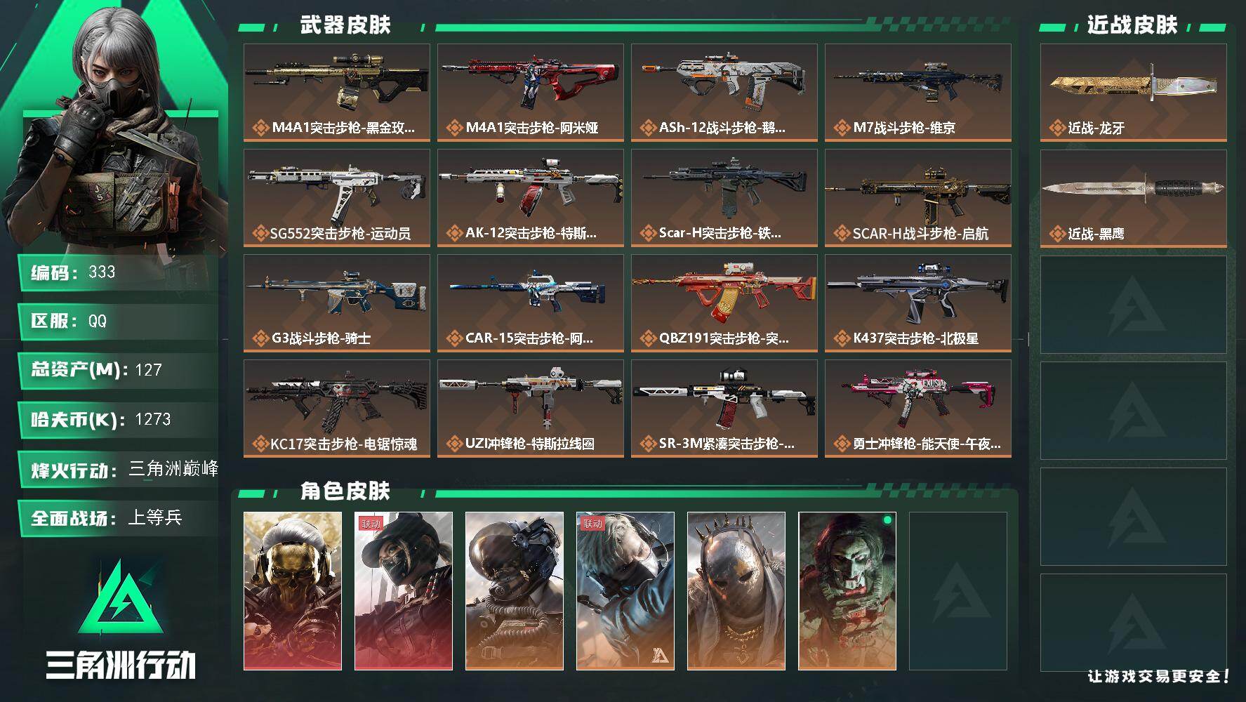 三角洲行动账号QQ【S7赛季9级】127m总资产-1273k哈伏币-60烽火等级-三角洲巅峰-50战场等级-上等兵【指挥中心6级+训练中心7级+靶场7级】【51发AWM子弹】【2组红弹】【非洲之心】【炫彩兰小登】
【干