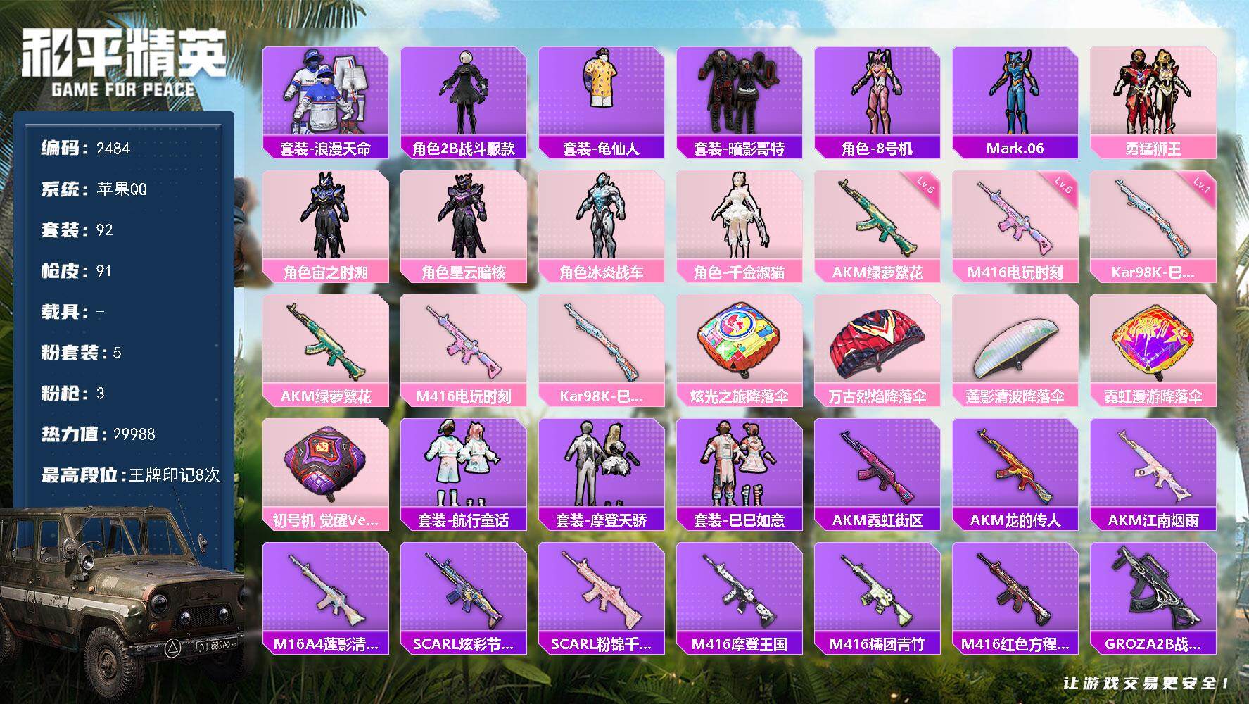 和平精英账号苹果QQ0载具-92套装-91枪皮-92套装/枪械3/装备114/战备94/王牌印记8/热力值29988/五