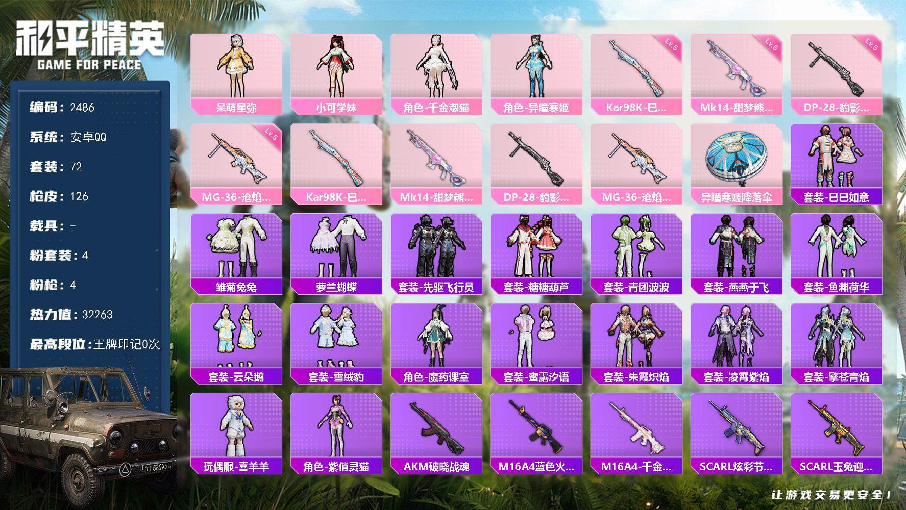 和平精英账号安卓QQ0载具-72套装-126枪皮-72套装/枪械4/装备139/战备68/热力值32263/五级Kar9