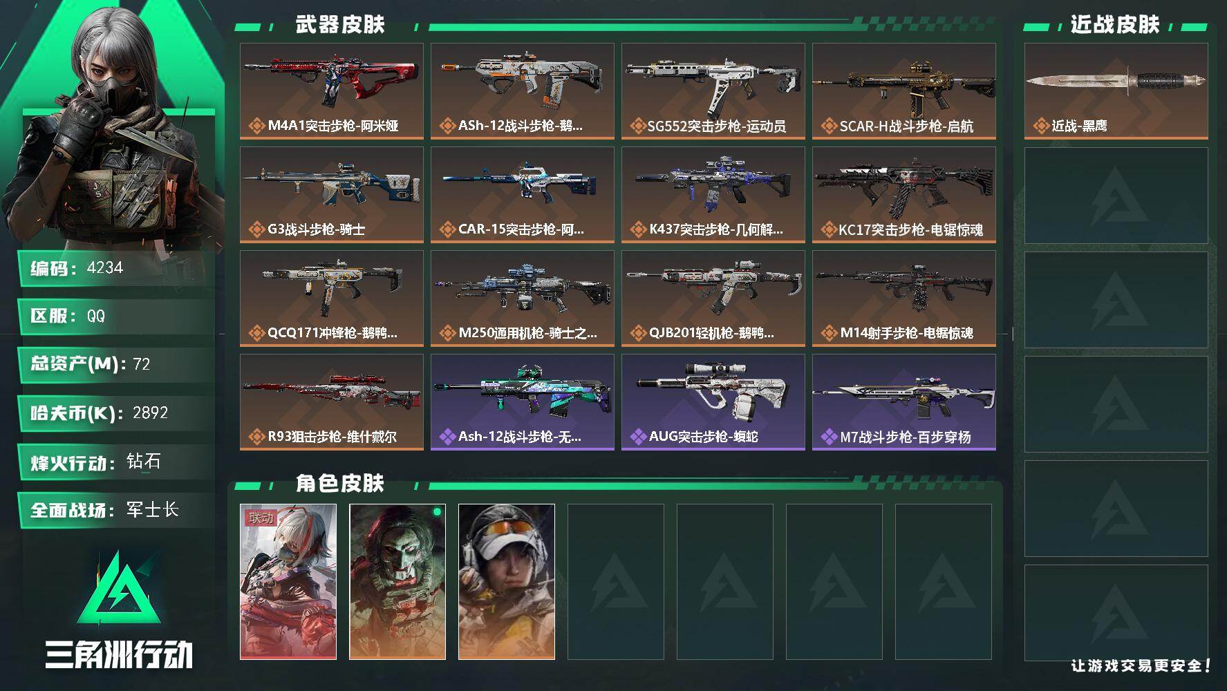 三角洲行动账号QQ总资产(M)：72M/哈夫币(K)：2892K/哈夫币(K)：2892K/传说枪皮数：13/全面战场