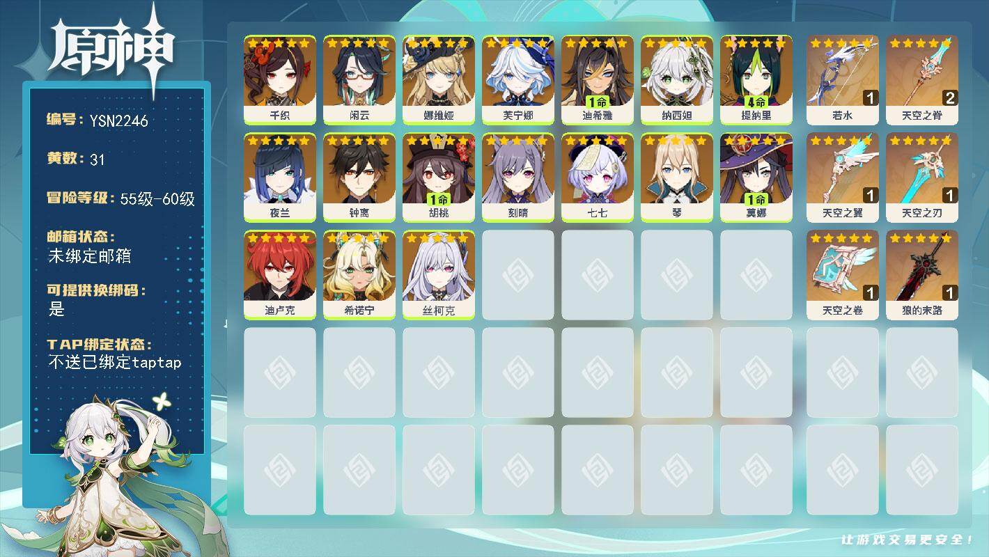 原神账号官服 天空岛【YSN2246】58级/31黄/女主/17个五星角色/6个五星武器/0命刻晴/0命闲云/0命芙宁娜/0命丝柯克/0命纳西妲/0命夜兰/1命胡桃/0命迪卢克/0命钟离/0命娜维娅/4命提纳里/0命希