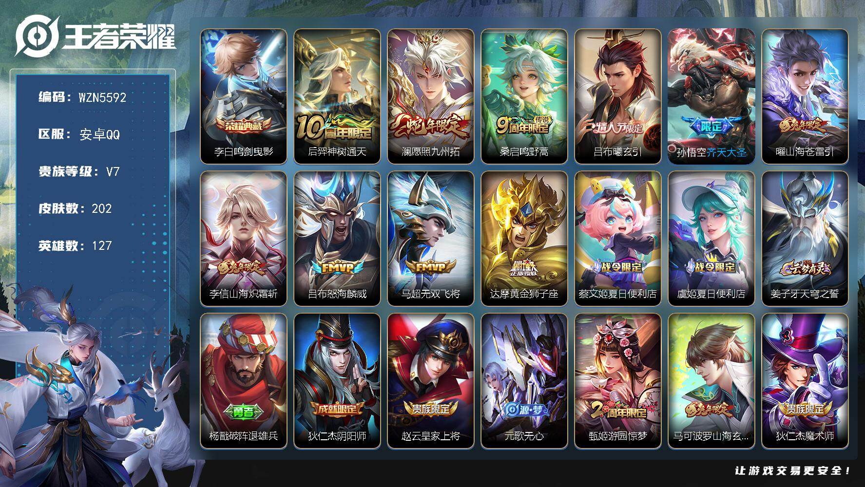 王者荣耀账号安卓QQ【WZN5592】贵族7/皮肤202/典藏1/传说10/史诗62/英雄127/影全皮/李白-鸣剑·曳