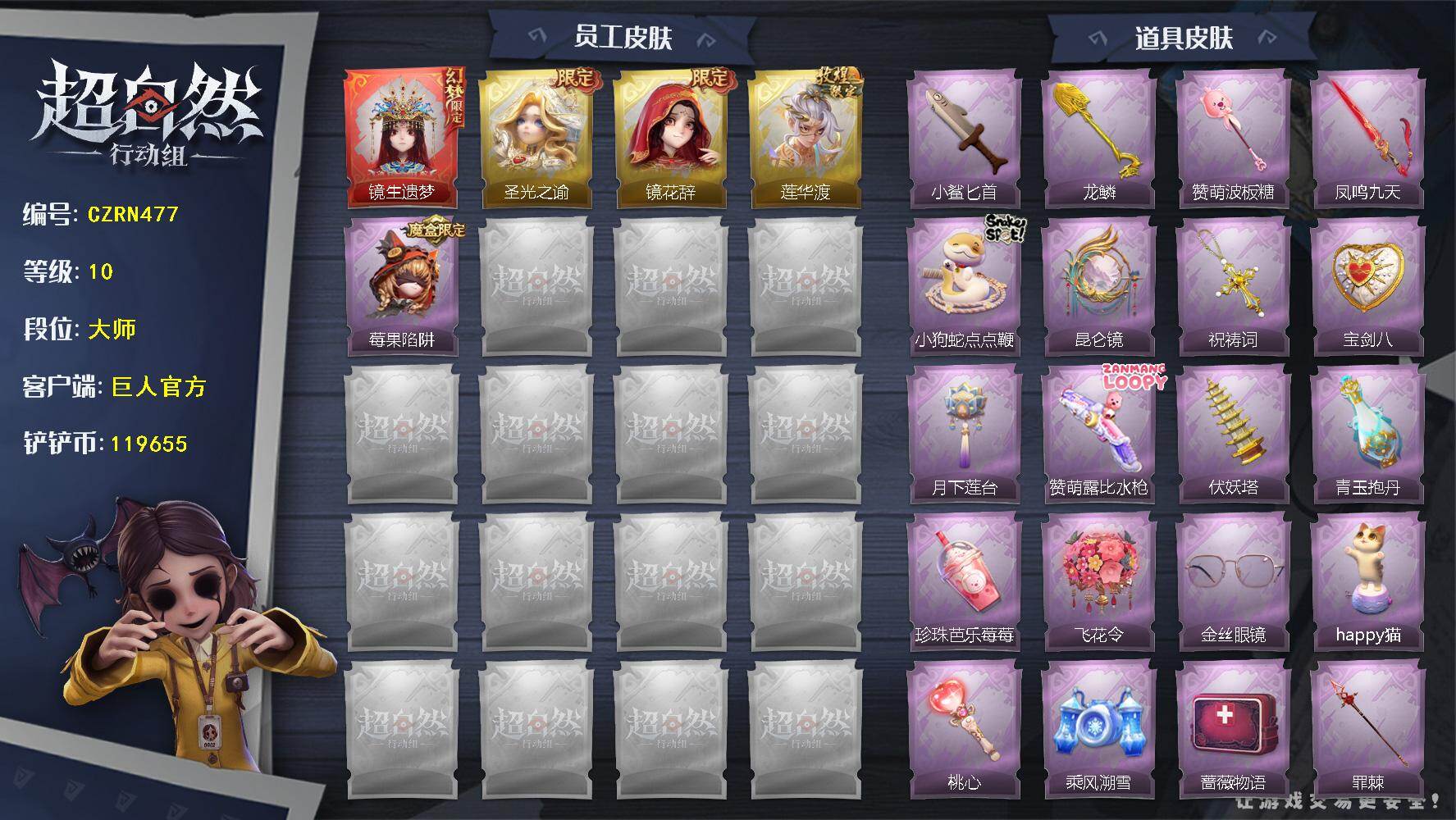 超自然行动组账号官服【密保手机
【幻梦皮肤】：巫铃儿-镜生遗梦
，薇薇安-圣光之谕，逍遥-莲华渡，巫铃儿-镜花辞，莉莉-莓果陷阱，铲子-龙鳞，铲子-赞萌波板糖，传送按钮-昆仑镜，桃木剑-凤鸣九