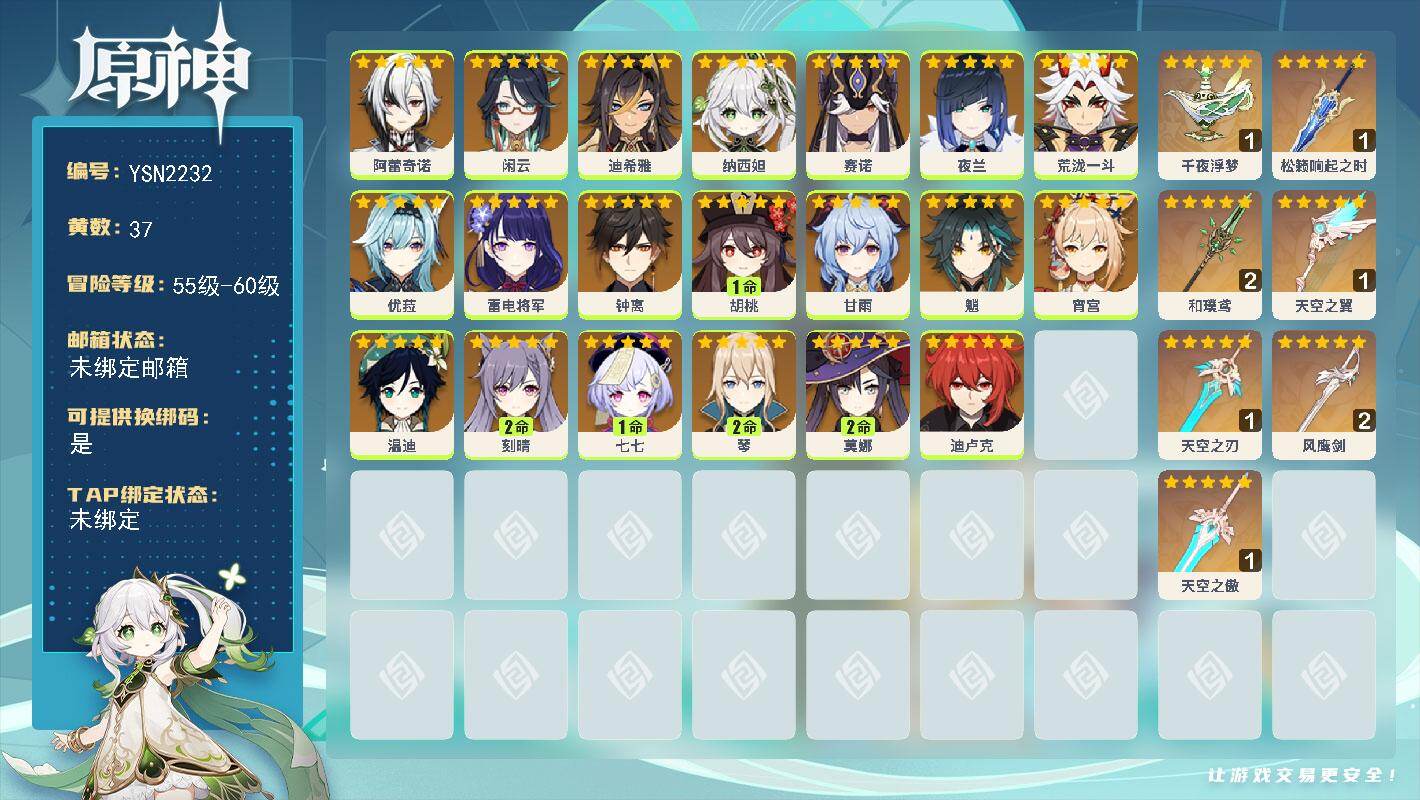 原神账号官服 天空岛【YSN2232】59级/37黄/女主/20个五星角色/7个五星武器/1命胡桃/0命夜兰/0命钟离/0命闲云/0命魈/0命温迪/0命优菈/0命甘雨/0命雷电将军/0命纳西妲/0命宵宫/0命迪卢克/2