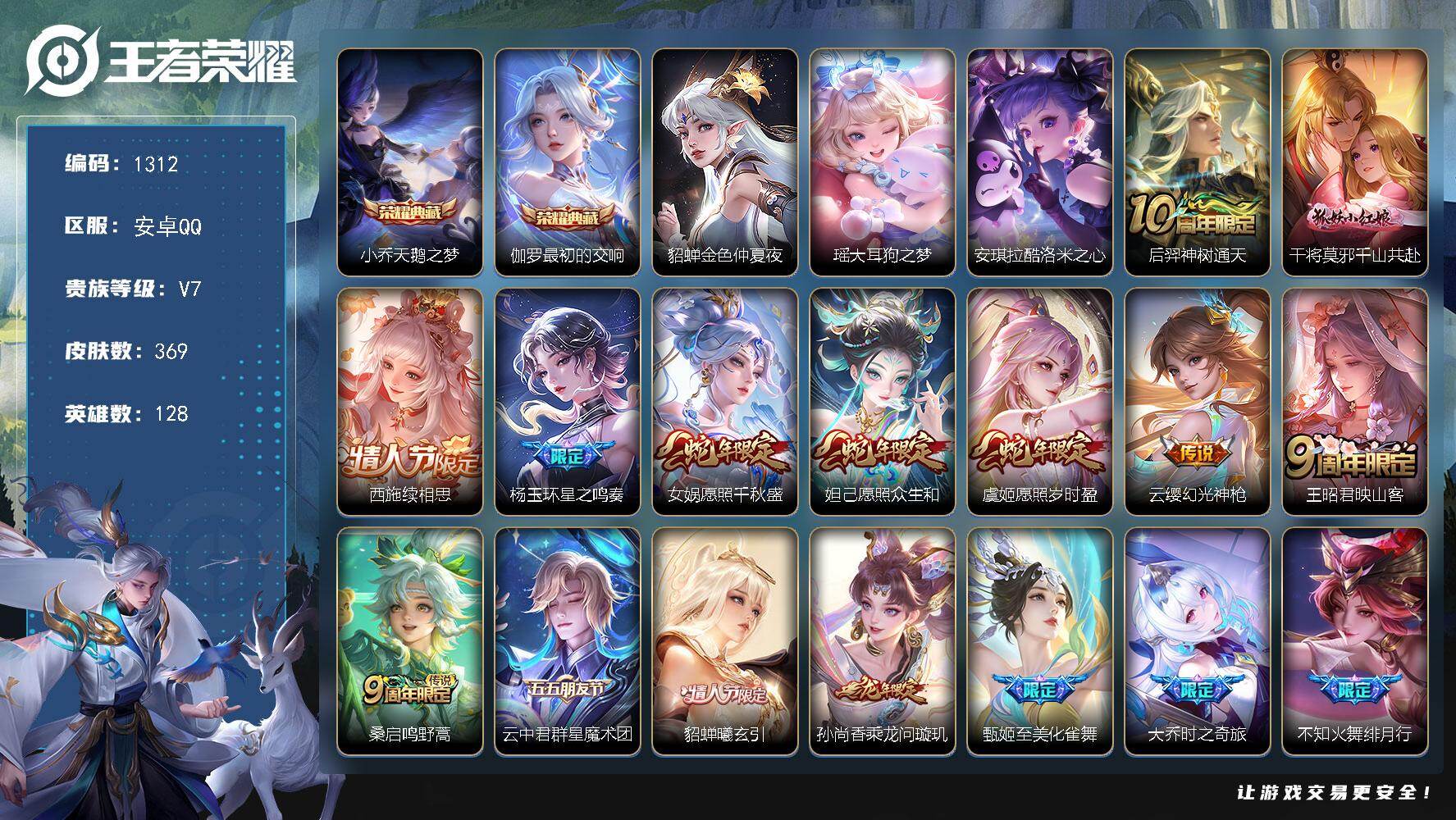 王者荣耀账号安卓QQ128英雄-369皮肤-账号亮点：女号 西施全皮 杨玉环全皮 小乔天鹅之梦，伽罗最初的交响 瑶大耳狗
