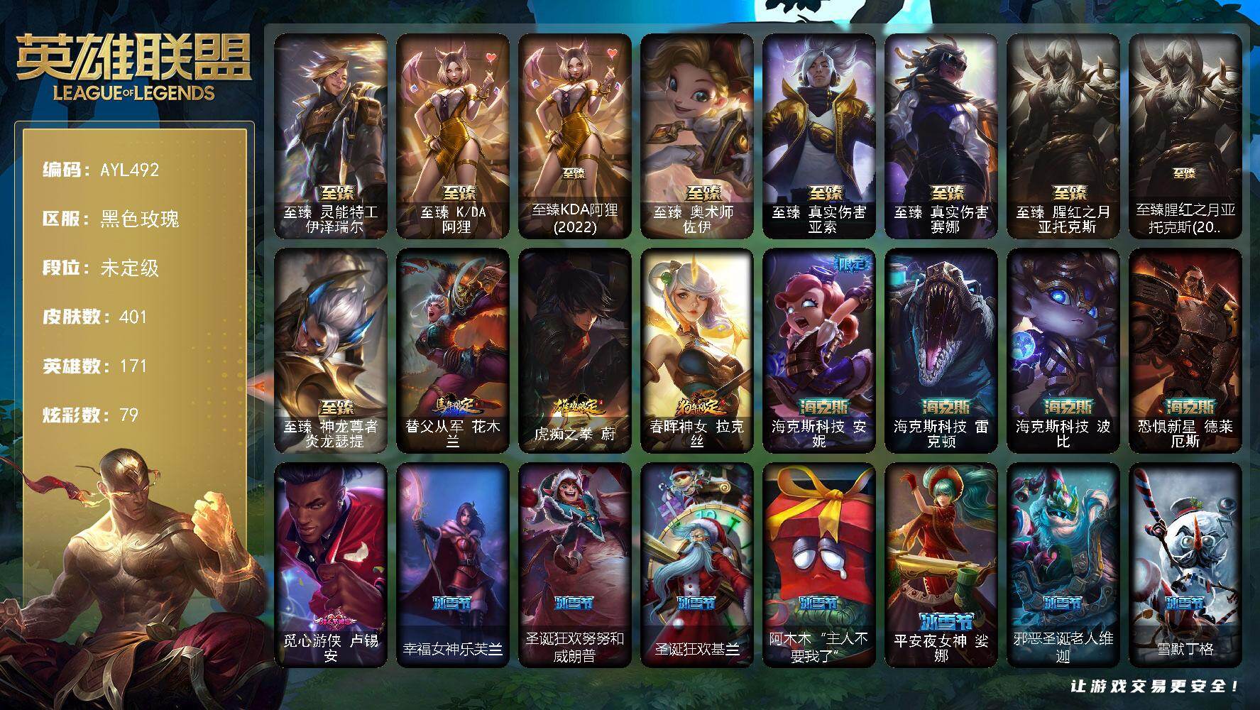 英雄联盟账号电信黑色玫瑰171英雄-401皮肤-可二次【特价出售/店主推荐】未定级段位-171英雄-401皮肤-79炫彩-4