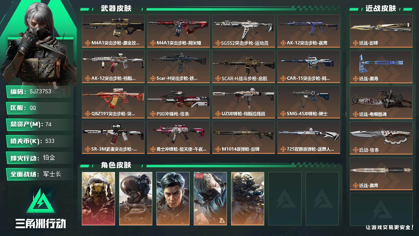 三角洲行动账号QQ【SJZ3753】总资产(M)：74M/哈夫币(K)：533K/哈夫币(K)：533K/传说枪皮数：