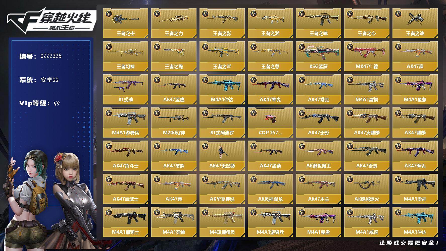 枪战王者账号安卓QQ【QZZ2325】VIP9/317V/王者之击/王者之力/王者之影/王者之武/王者之魄/王者之心/王