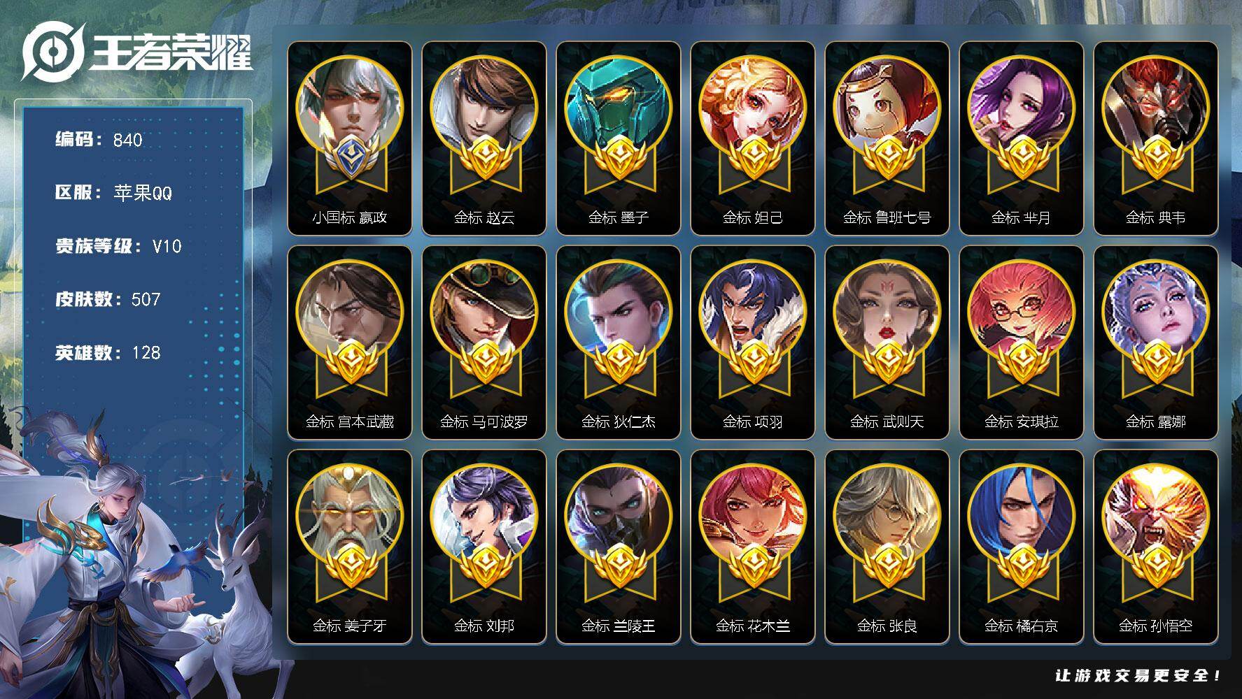 王者荣耀账号苹果QQ128英雄-507皮肤-苹果Q-V10-至尊星耀IV段位-128英雄-507皮肤-4典藏皮肤-1典藏