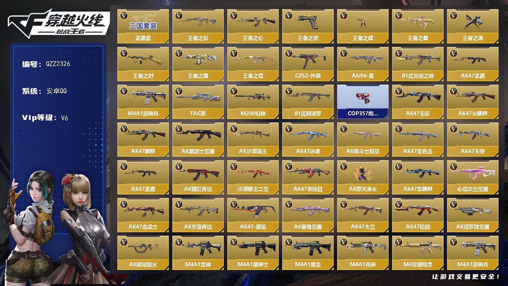 枪战王者账号安卓QQ【QZZ2326】VIP6/419V/孟德套/王者之影/王者之心/王者之迹/王者之蝶/王者之兽/王者