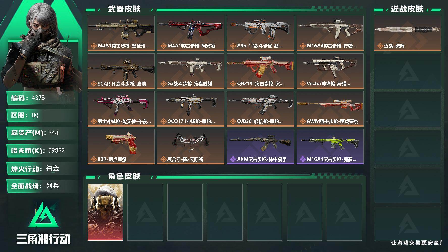 三角洲行动账号QQ总资产(M)：244M/哈夫币(K)：59832K/哈夫币(K)：59832K/传说枪皮数：14/全